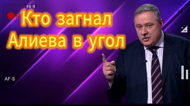 Кто загнал Алиева в угол Дмитрий Евстафьев 29.08.2025