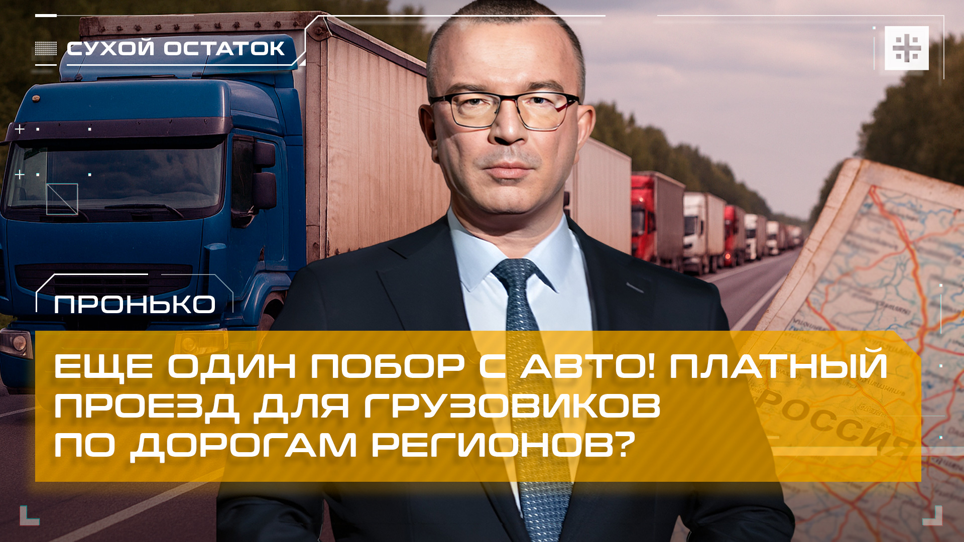 Пронько: Еще один побор с авто! Платный проезд для грузовиков по дорогам регионов?
