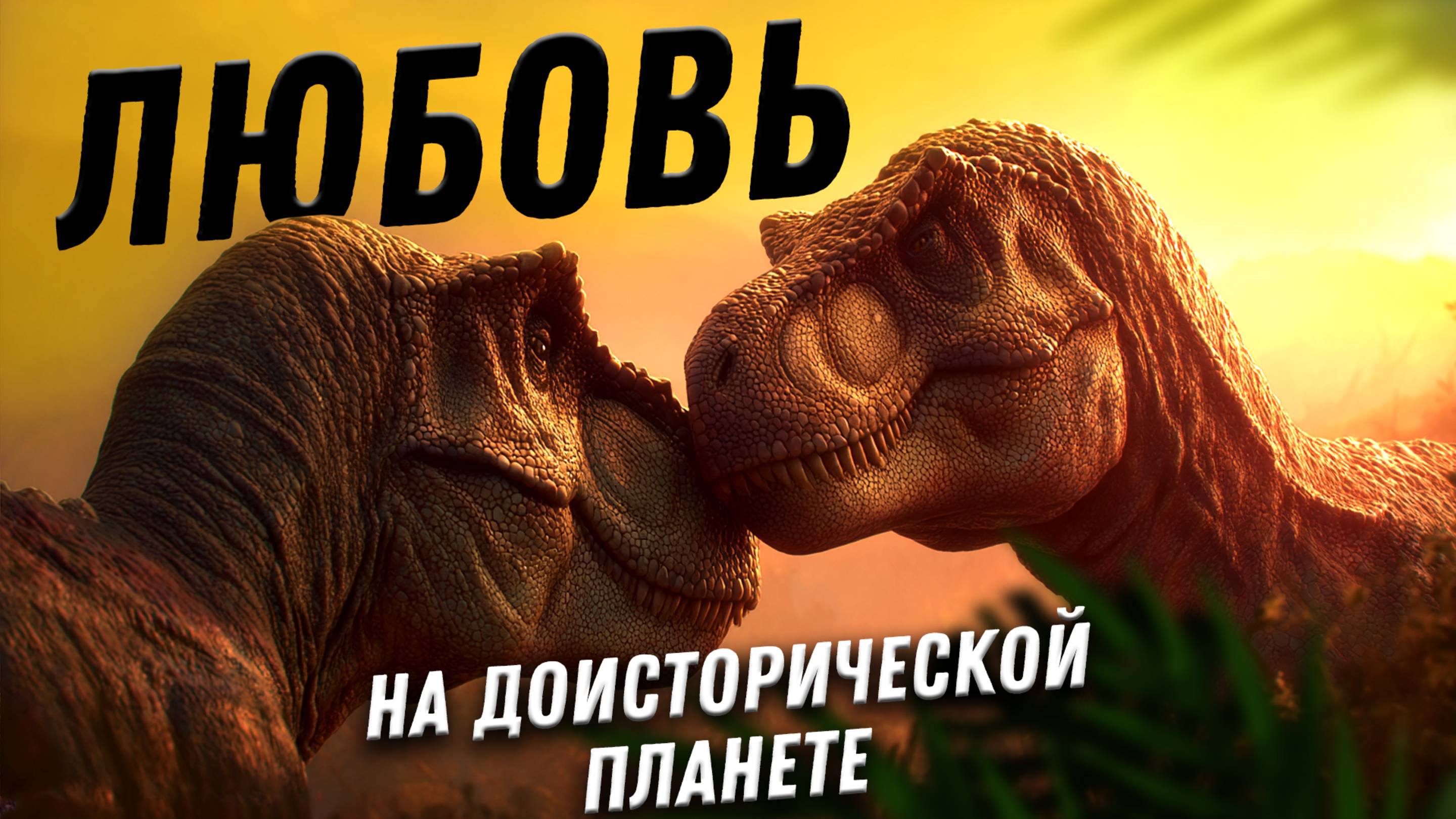 Любовь на доисторической планете | палеонтолог Яна Шурупова | День Недостающего Звена 3-5