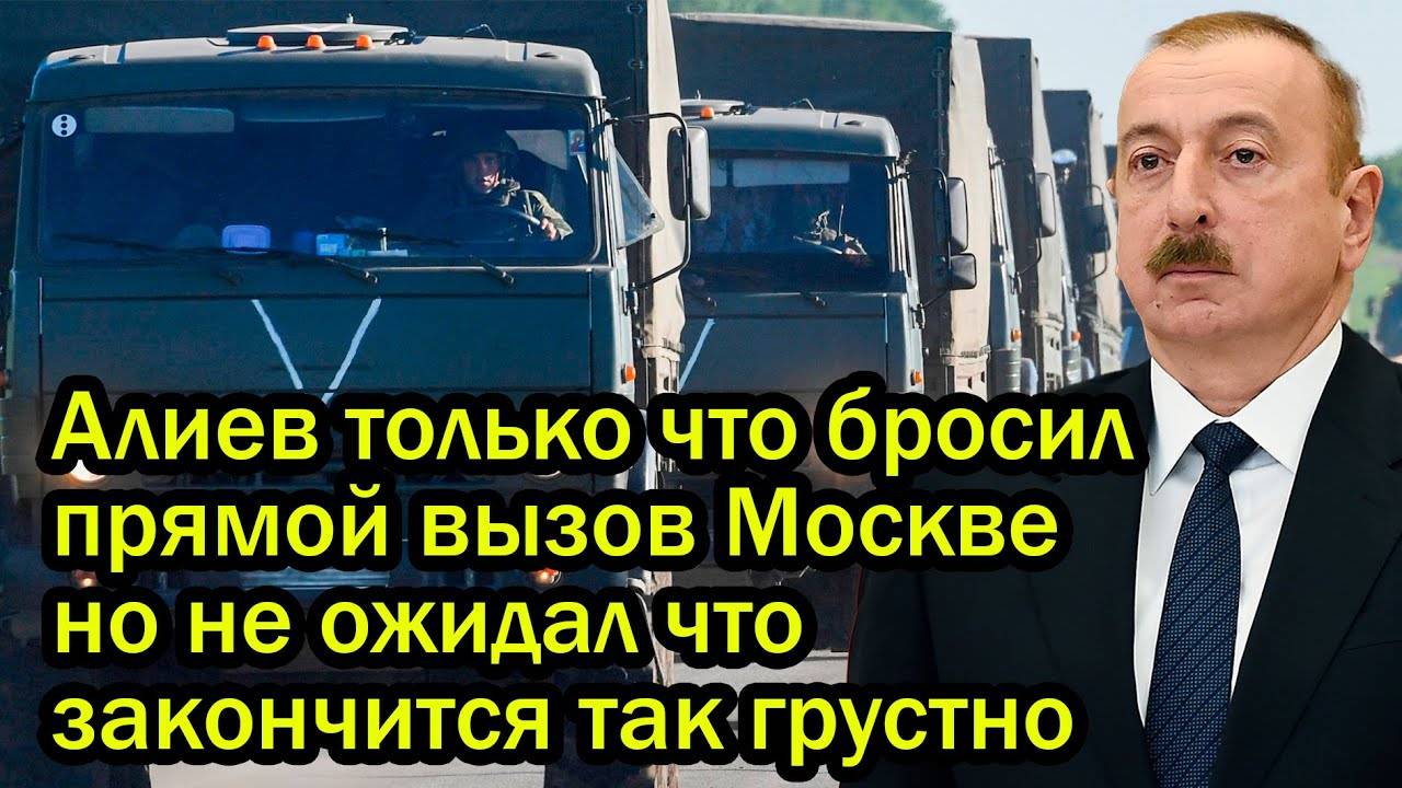 Алиев только что бросил прямой вызов Москве но не ожидал что закончится так грустно