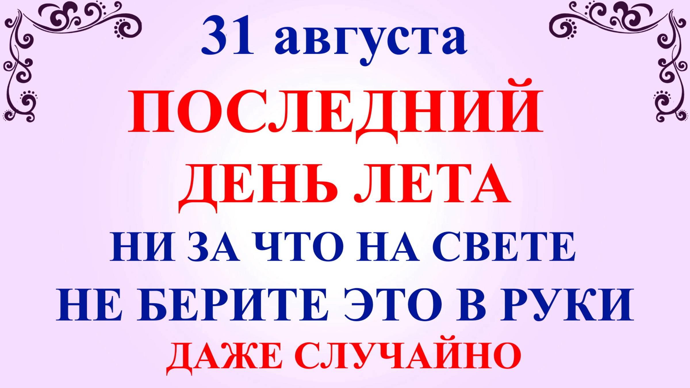 31 августа Фролов День. Что нельзя делать 31 августа. Народные Традиции и Приметы