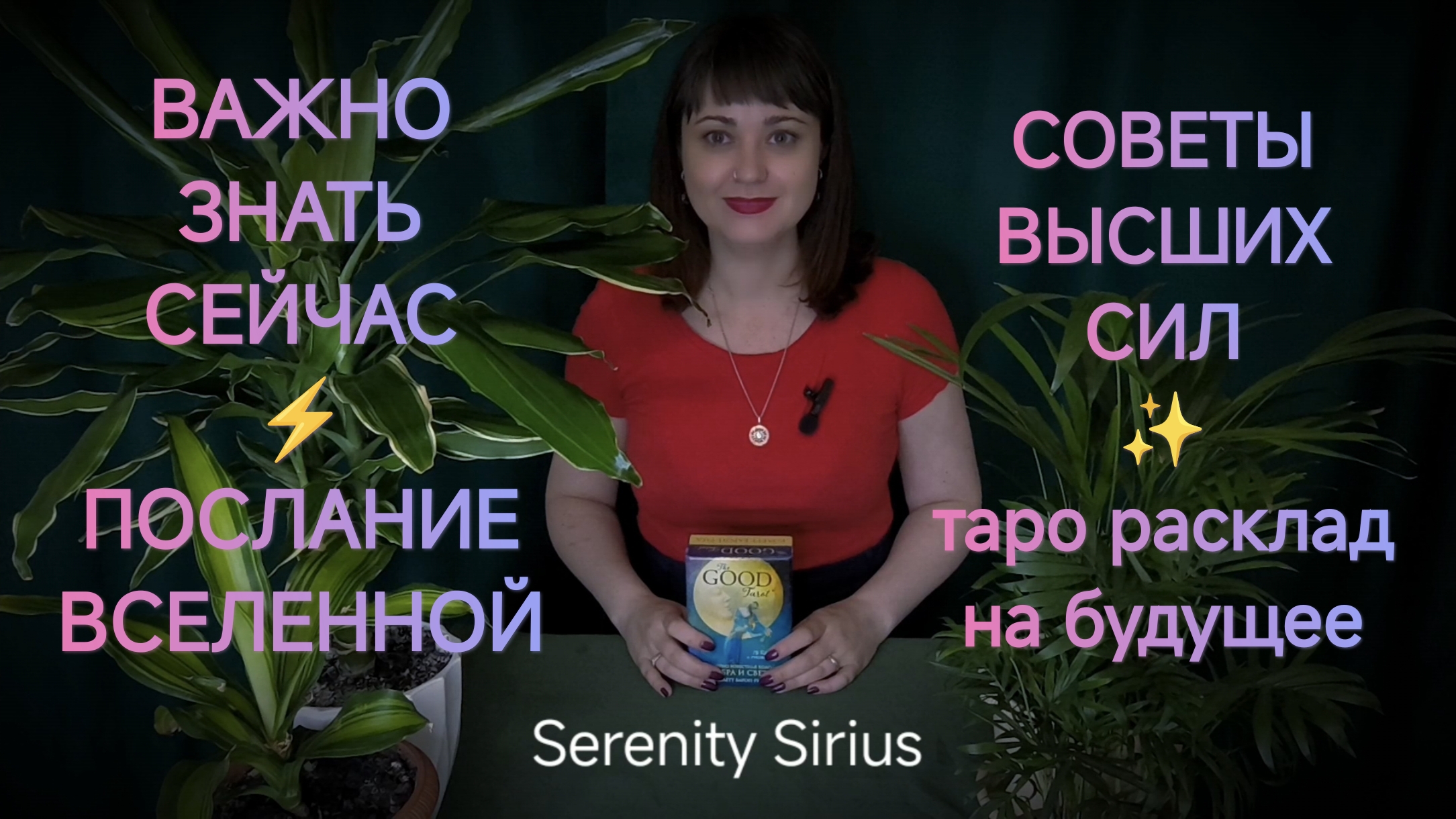 ⚡ВАЖНО ЗНАТЬ СЕЙЧАС⚡ПОСЛАНИЕ ВСЕЛЕННОЙ💫 СОВЕТЫ ВЫСШИХ СИЛ💫 ТАРО РАСКЛАД НА БЛИЖАЙШЕЕ БУДУЩЕЕ