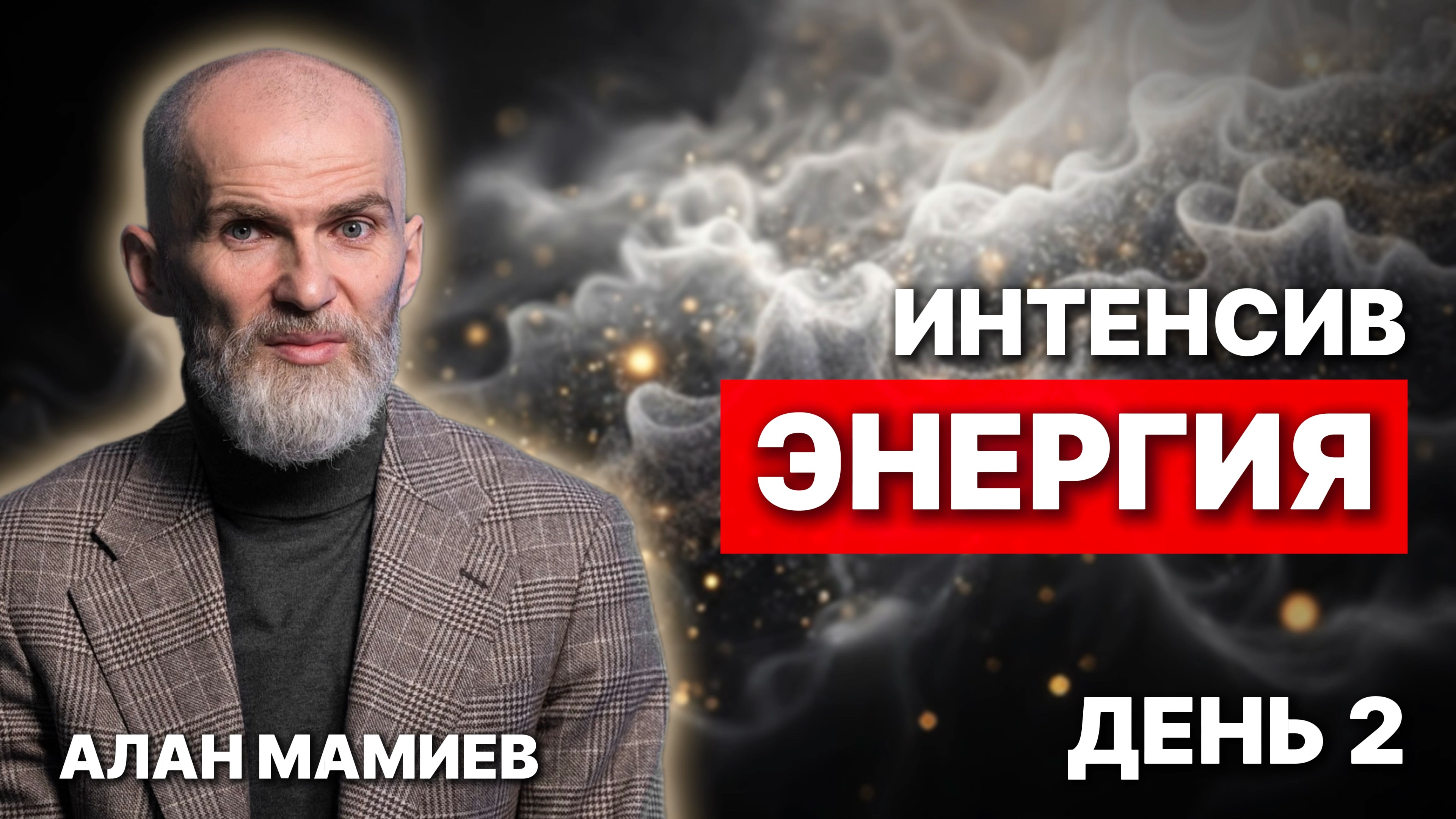 ИНТЕНСИВ. День 2 ЭНЕРГИЯ
