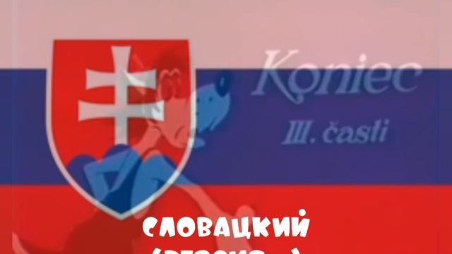 Ну Заяц Ну пого Ну Ди Ну Погодииии на Словацком языке 4 версии