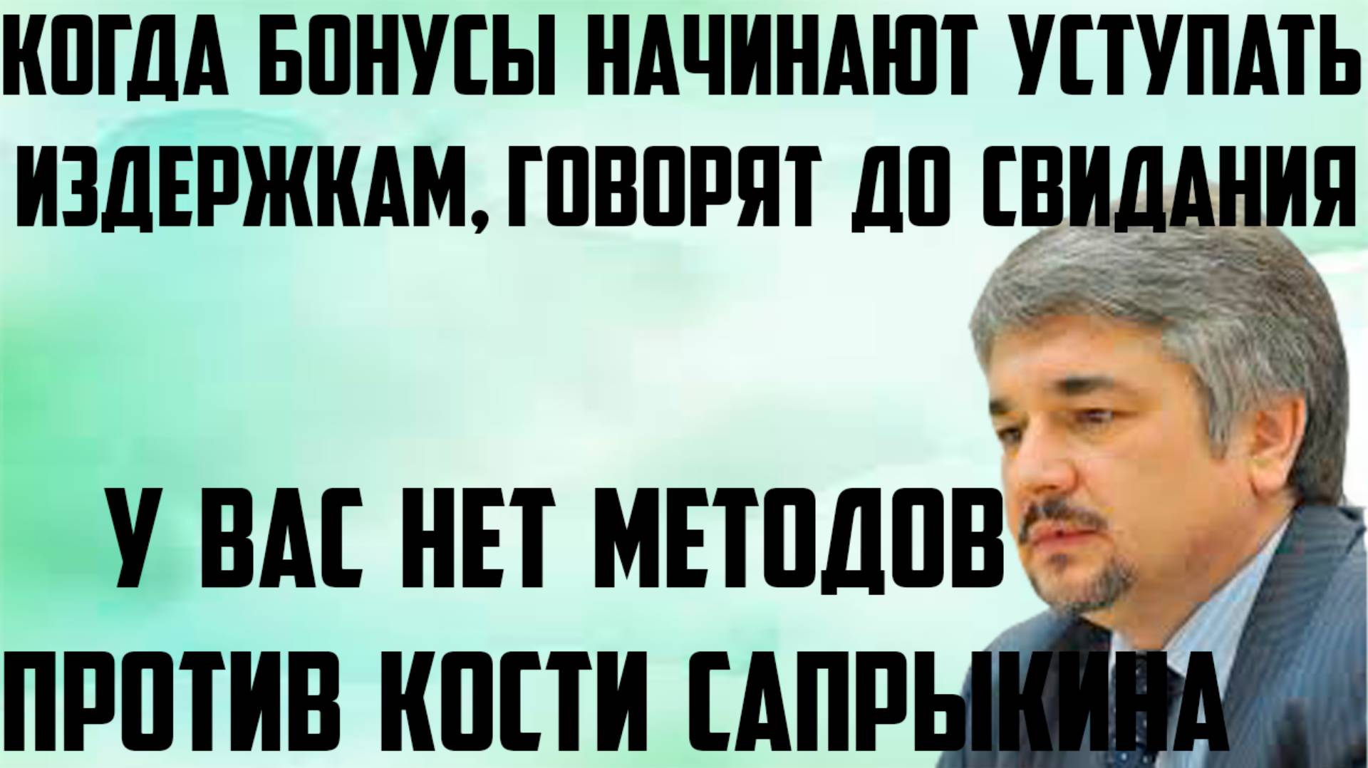 Ищенко: У вас нет методов против Кости Сапрыкина. Когда бонусы начинают уступать издержкам.
