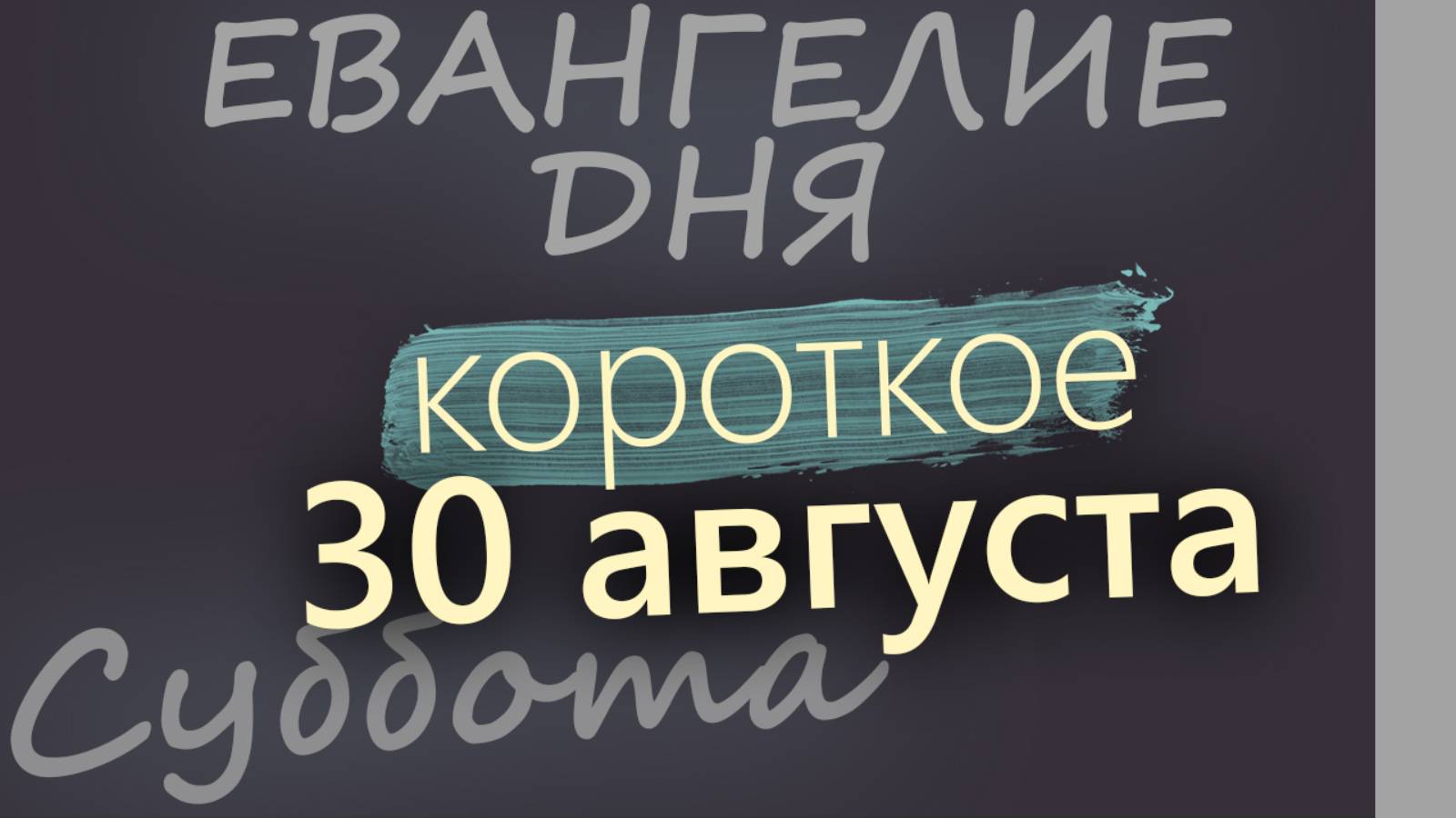 30 августа, Суббота Евангелие дня 2025 короткое!