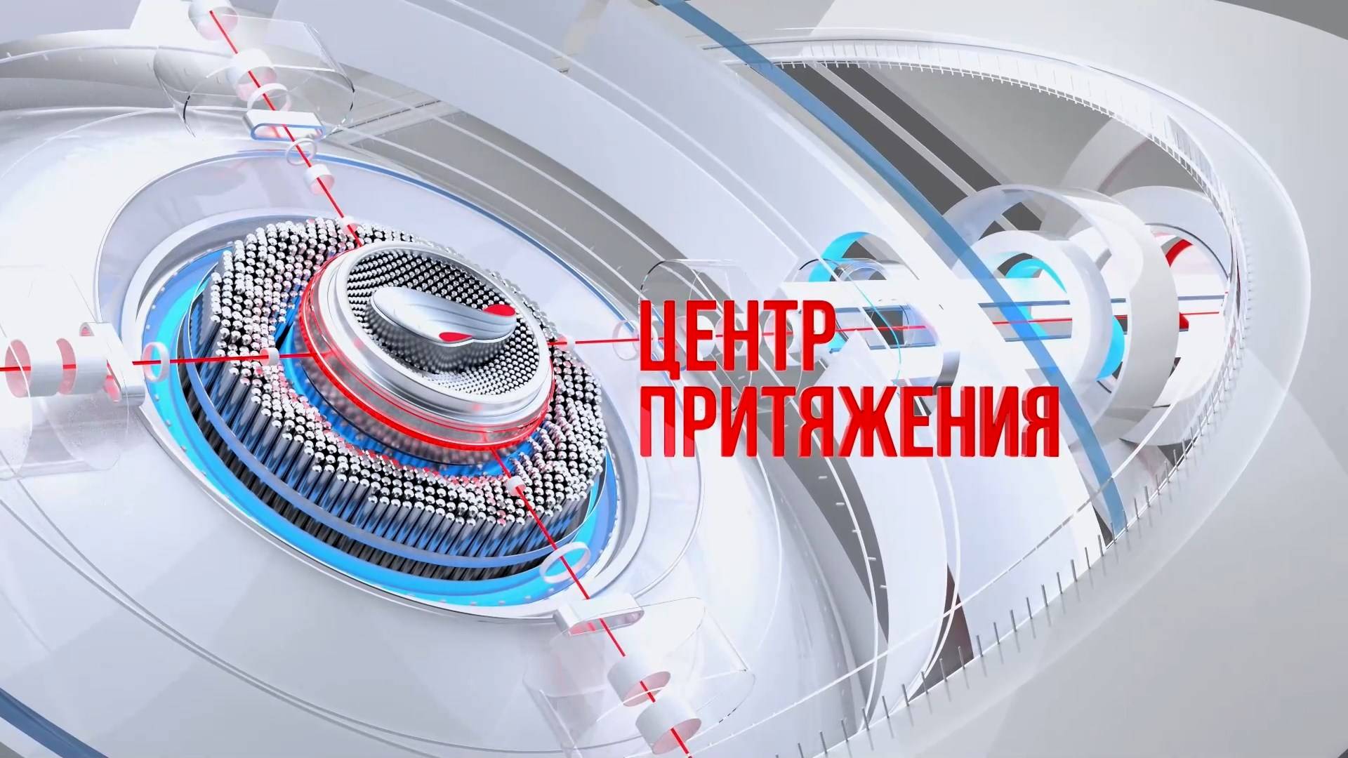 Центр притяжения от 29 августа 2025 года
