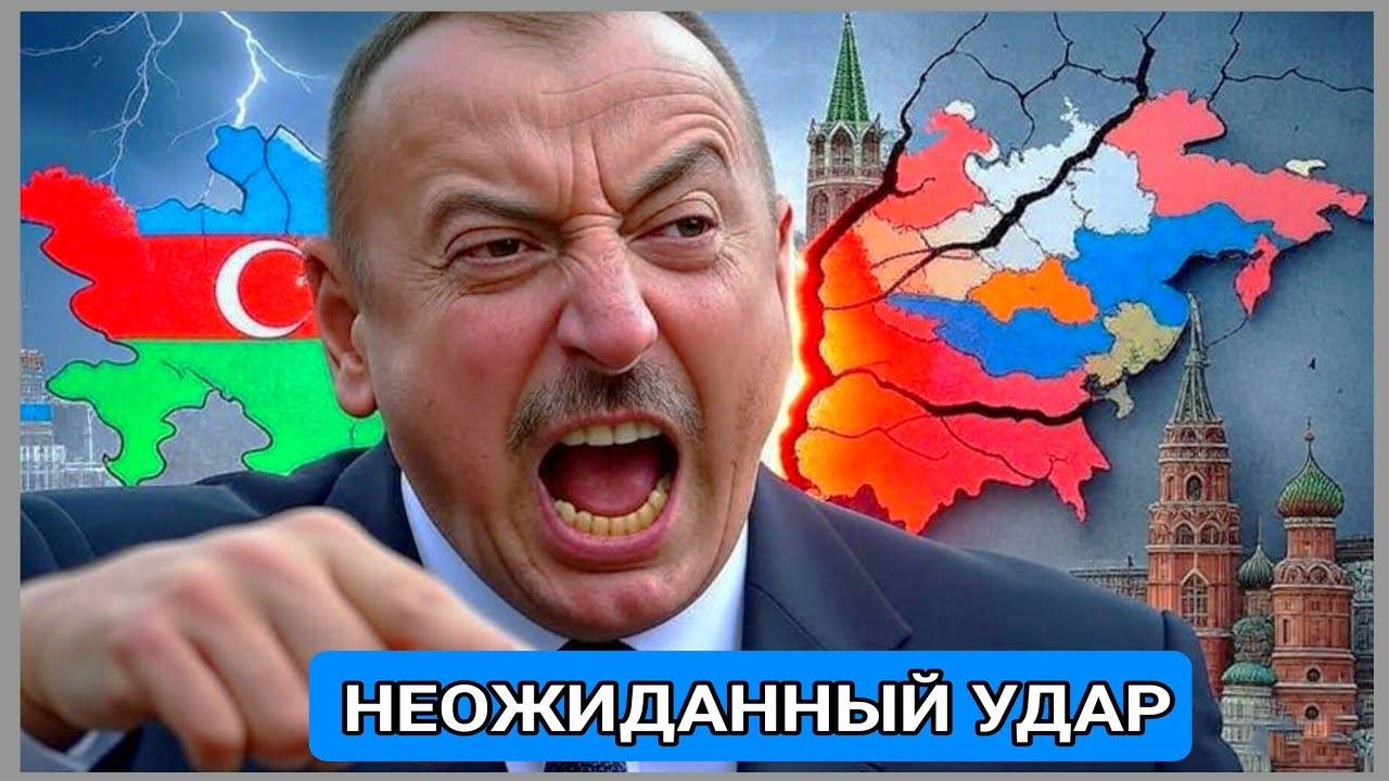 «Неожиданный удар по Москве: Азербайджан выбирает нового союзника»
