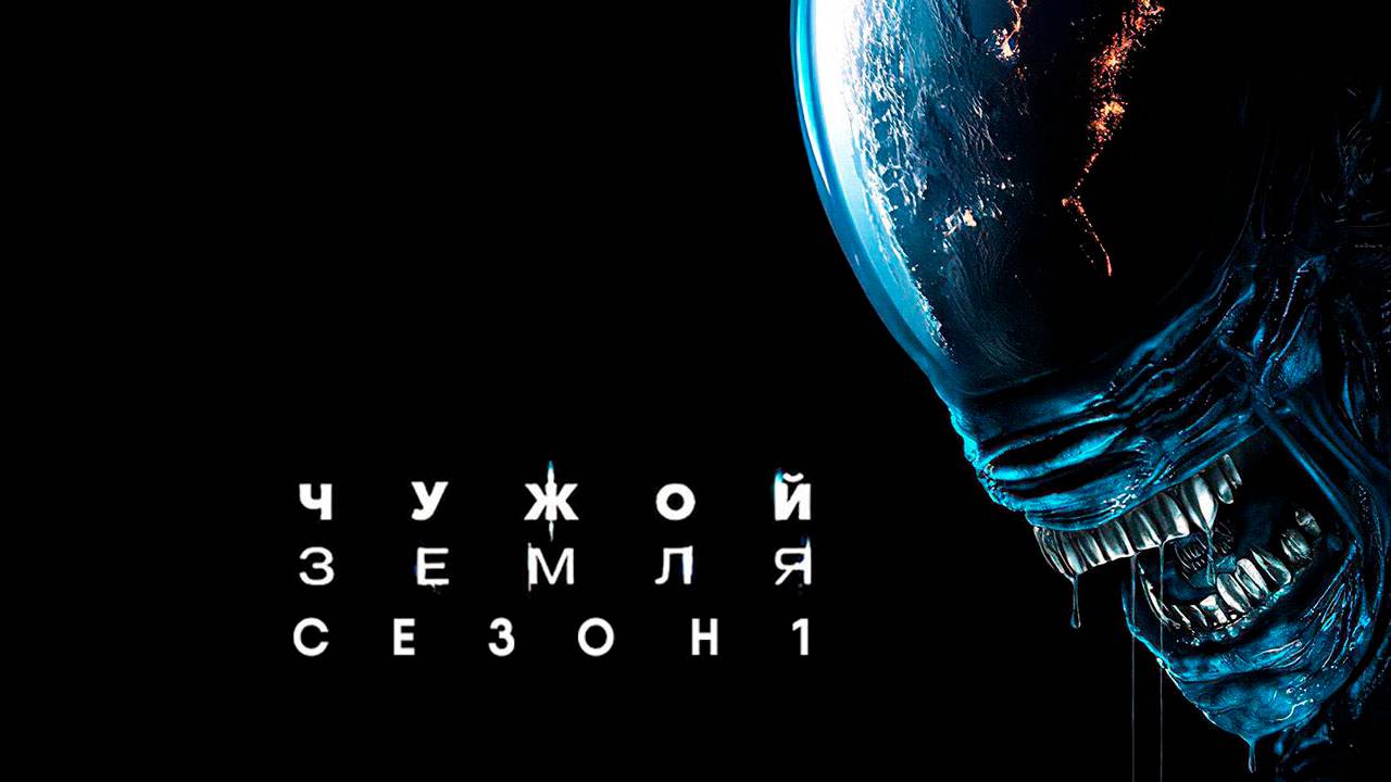Чужой: Земля - сезон 1 серия 4 (2025) Alien: Earth