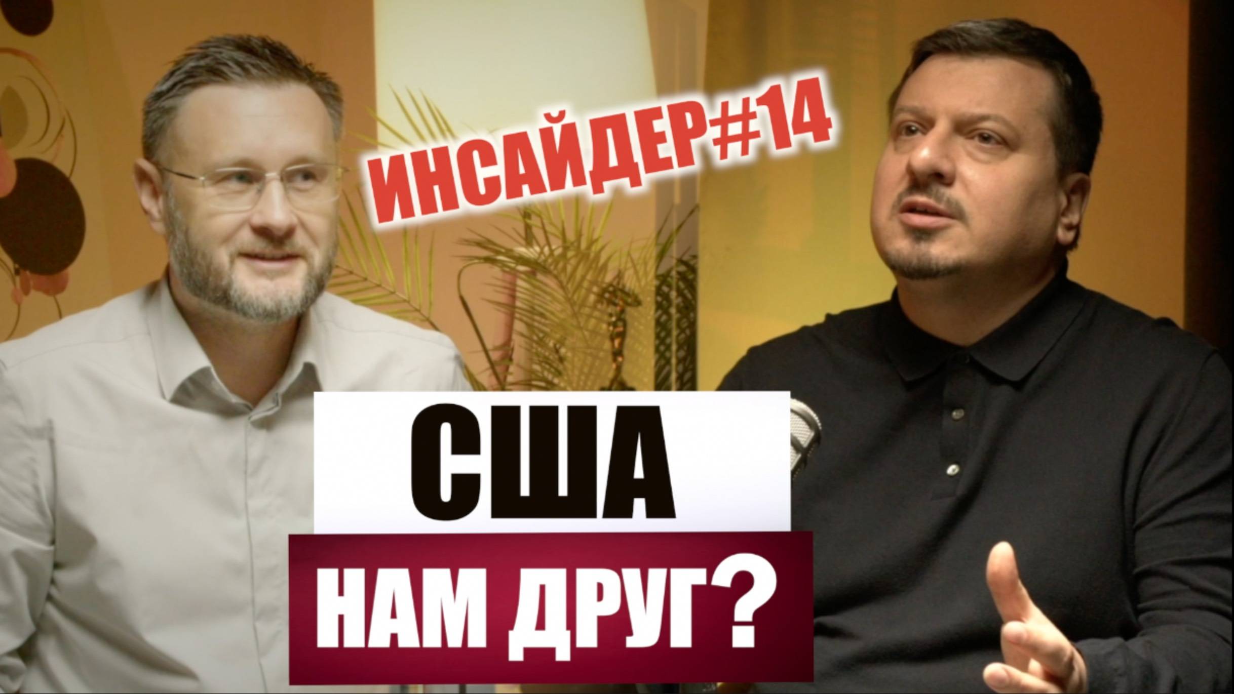 РОССИЯ И США ТЕПЕРЬ ДРУЗЬЯ? Тарас Сидорец (Тарик Незалежко) / Михаил Павлив