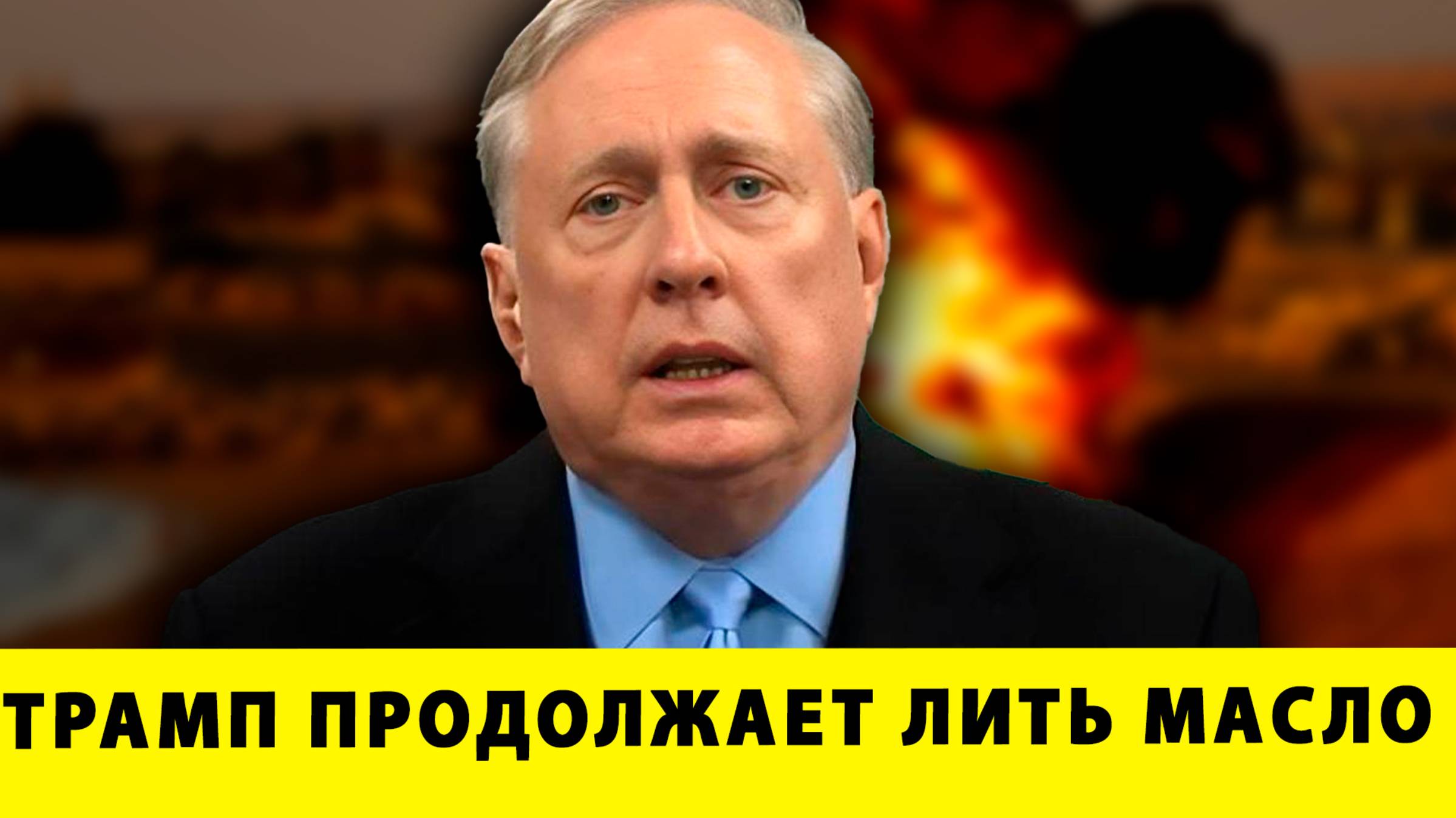 Трамп продолжает лить масло в огонь Украины | Дуглас Макгрегор