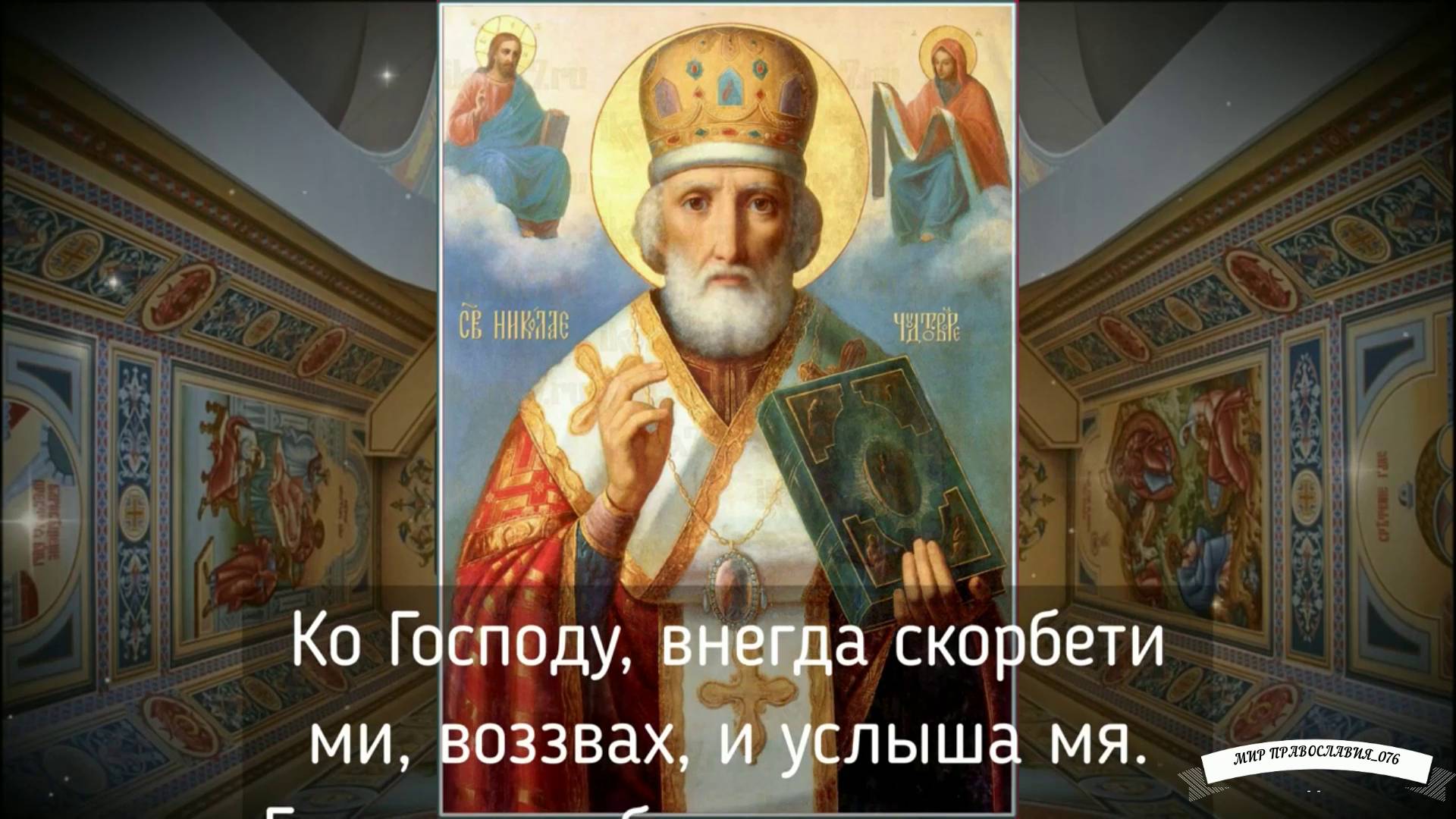 Молитва Николаю Чудотворцу