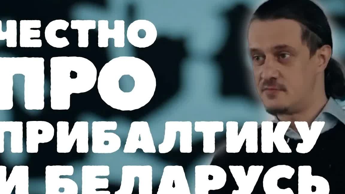 Честно ПРО ПРИБАЛТИКУ И БЕЛАРУСЬ