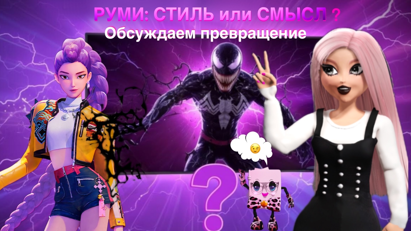 Kpop Demon Hunters: Руми в стиле Венома! Стиль или Смысл? #мультик #анимация #ЧтоПосмотреть #Втренде