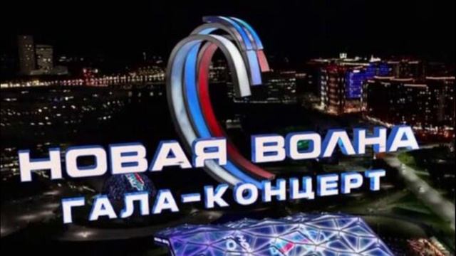 Новая волна 2025. Гала концерт 29.08.2025