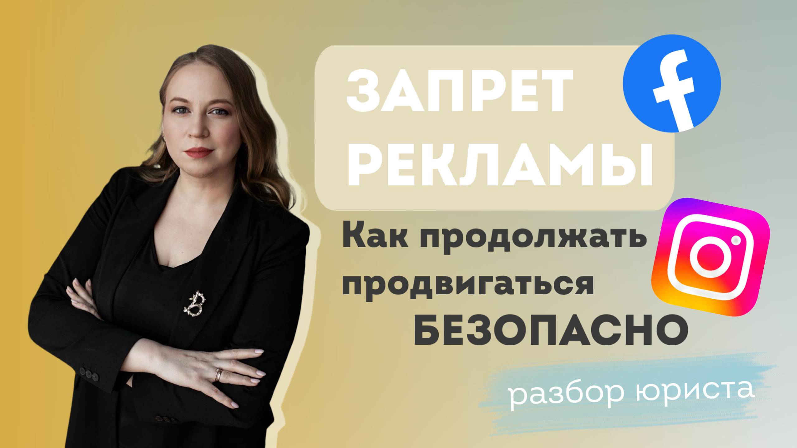Запрет рекламы в Instagram c 1 сентября. Что делать, и как бизнесу не получить штрафы