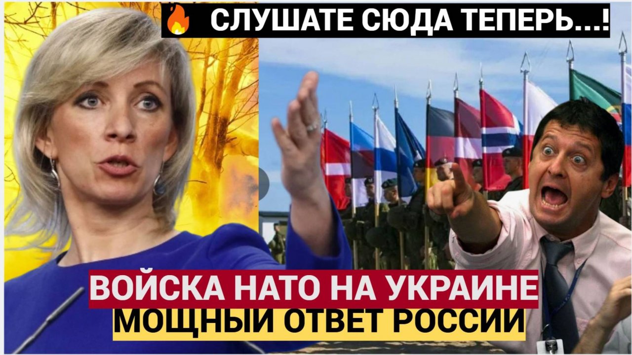 Молниеносный ОТВЕТ России на ввод войск НАТО на Украину! Мария Захарова Высказалась про СВО!