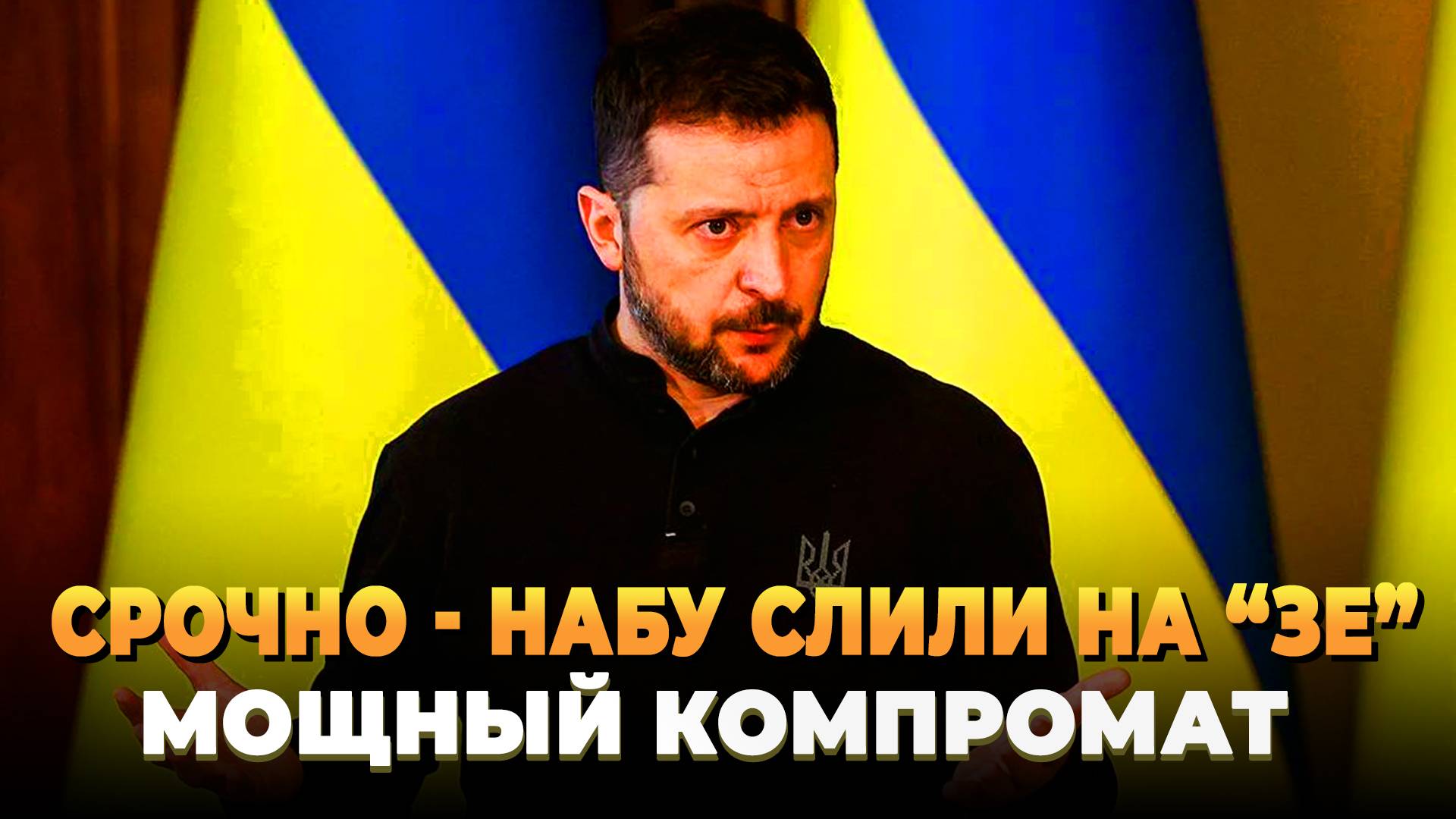 СРОЧНО - НАБУ слила мощный компромат на Зеленского