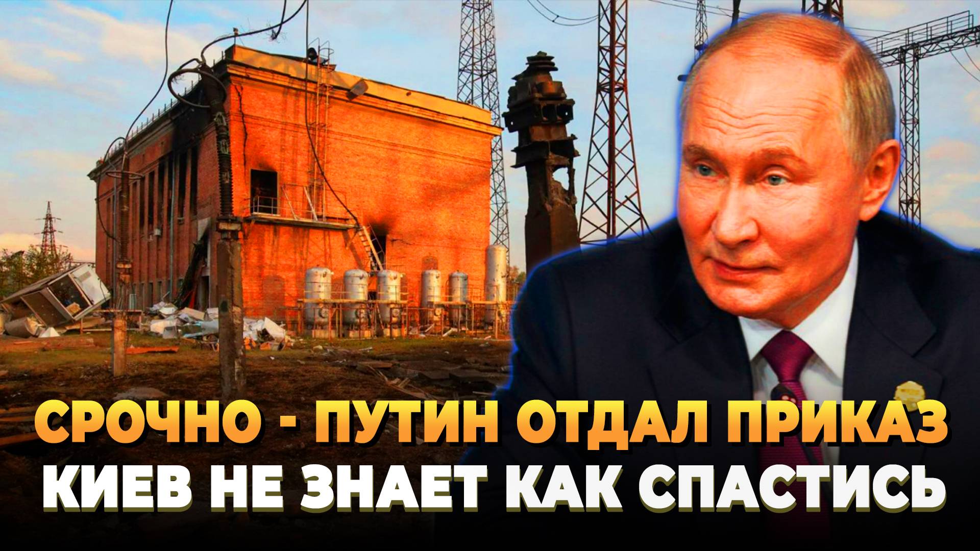 СРОЧНО - Путин отдал приказ - Пора тушить Украину