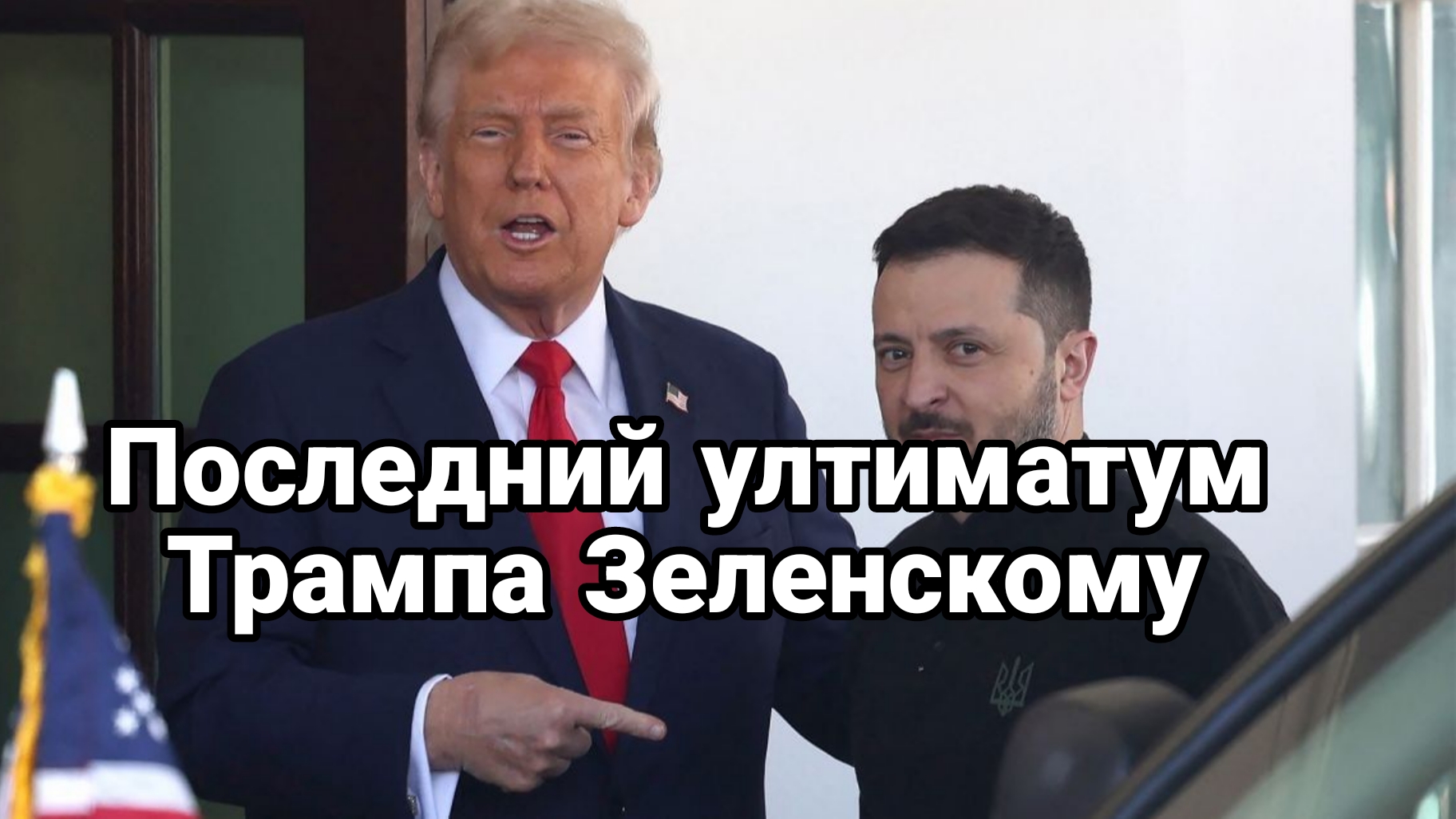 Последний УЛЬТИМАТУМ ТРАМПА ЗЕЛЕНСКОМУ