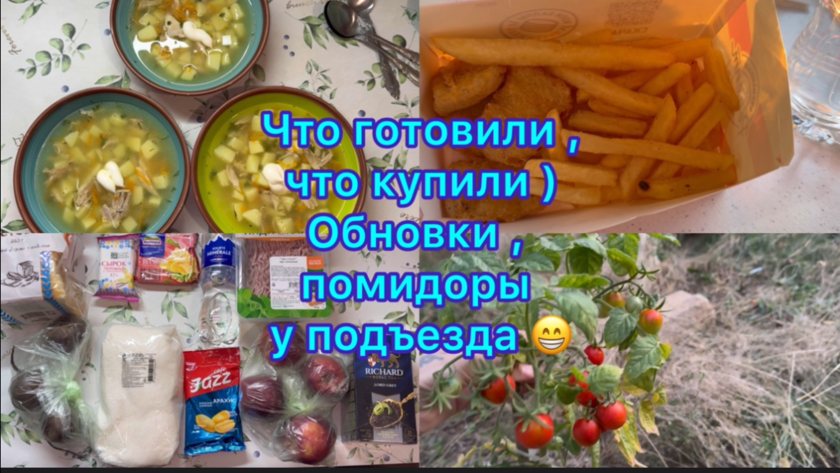 Что готовили , что купили ) Обновки . Помидоры возле подъезда #экономноеменю #живёмнаминималку