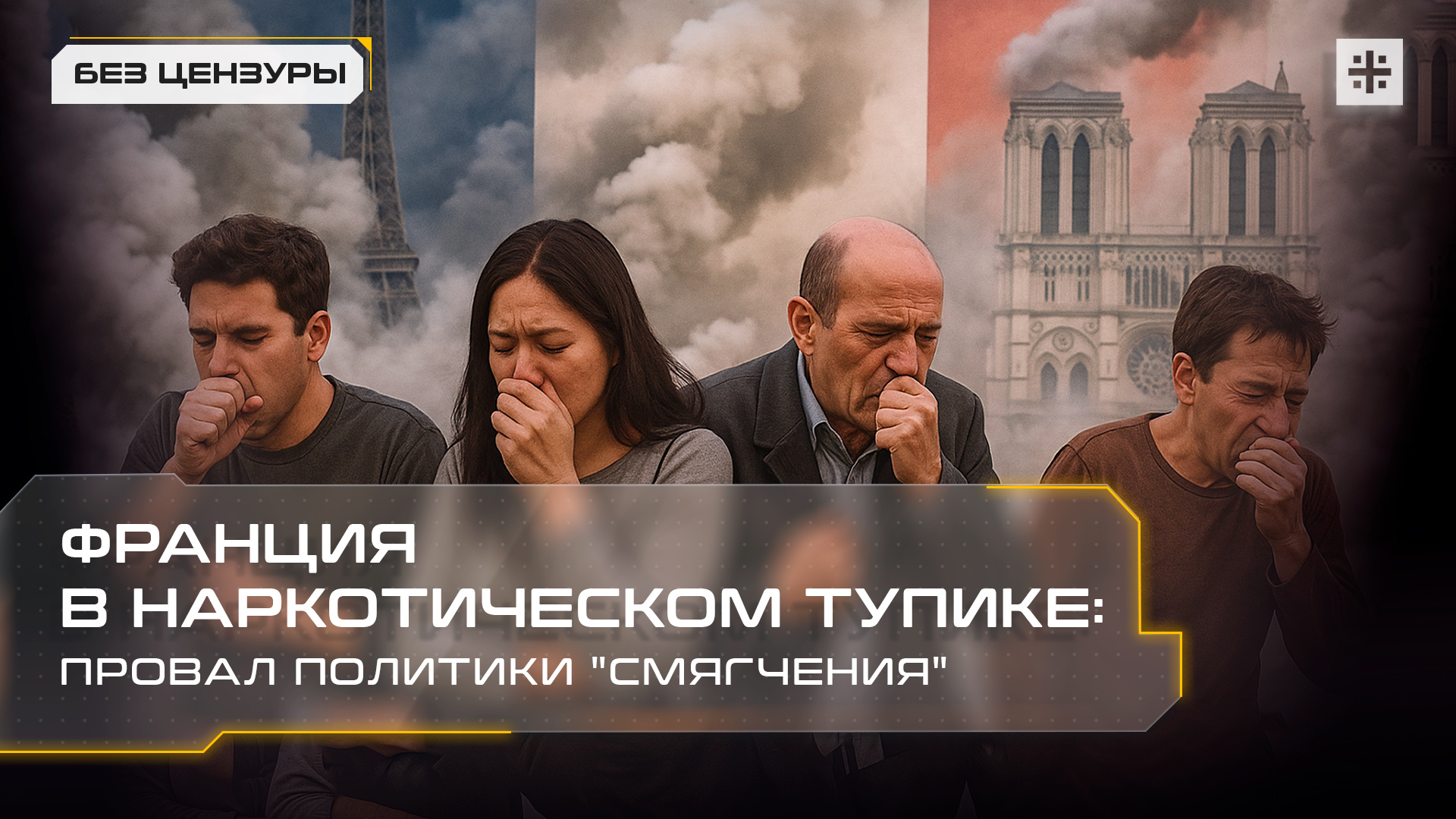 Франция в наркотическом тупике: провал политики "смягчения"