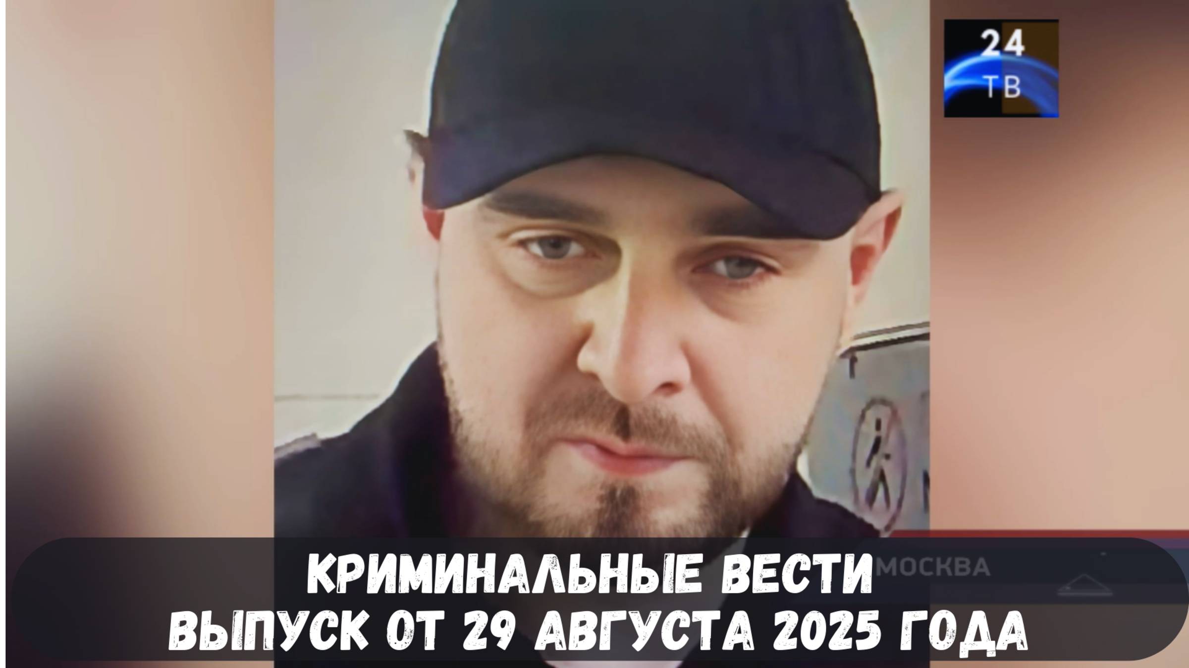 Петровка 38 выпуск от 29 августа 2025 года
