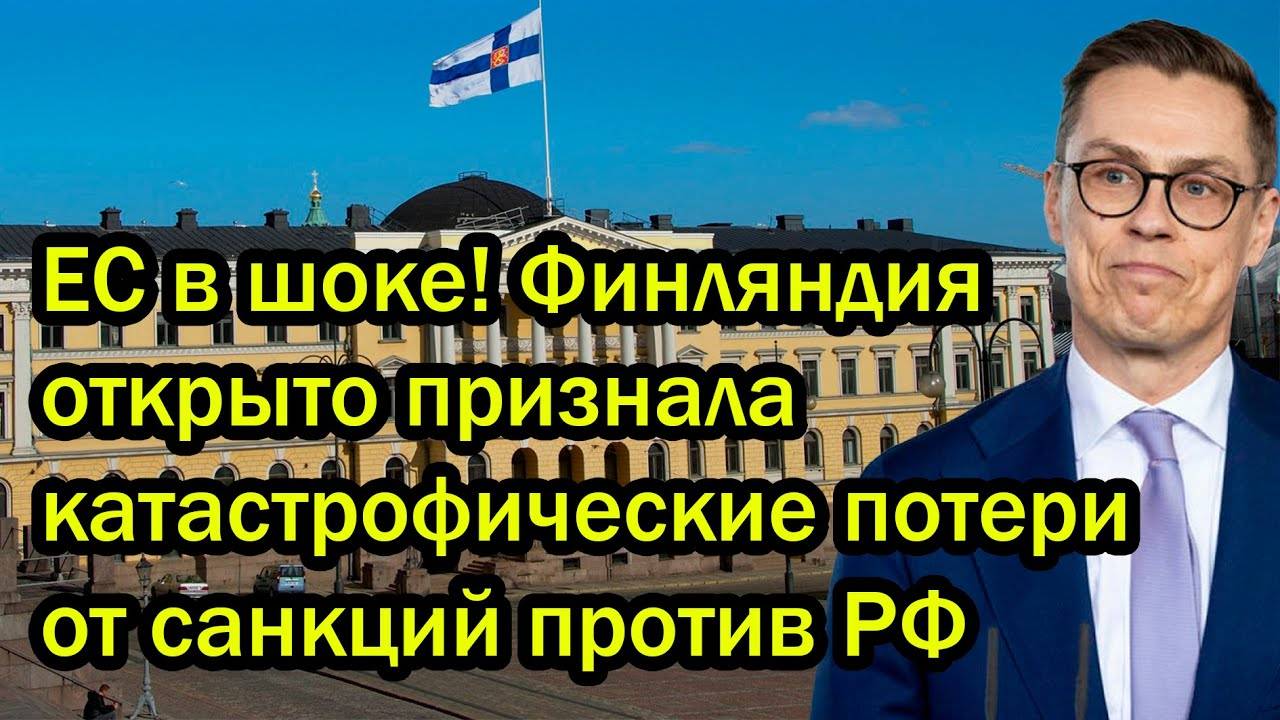 ЕС в шоке! Финляндия открыто признала катастрофические потери от санкций против РФ