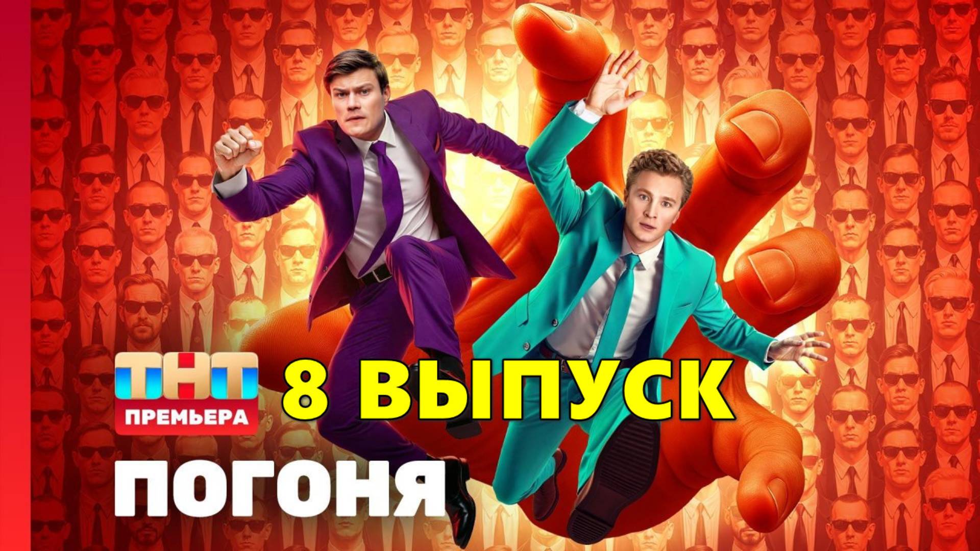 Погоня 8 выпуск Шоу на ТНТ