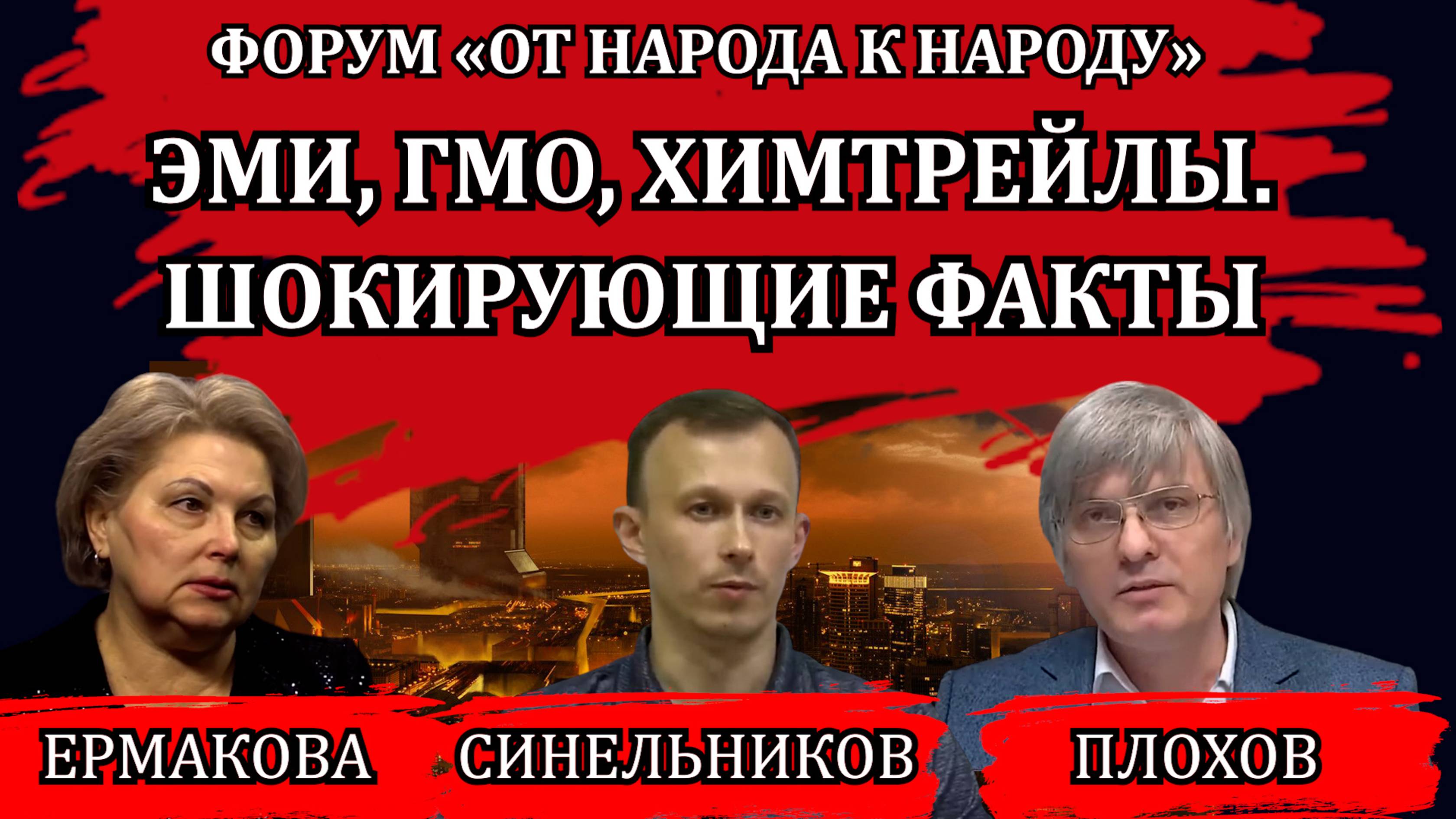 ЭМИ, ГМО, химтрейлы. Шокирующие факты /Данила Синельников, Алексей Плохов, Ирина Ермакова