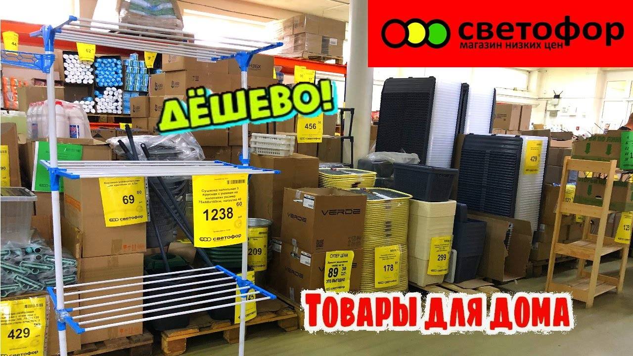 СВЕТОФОР 🚦ЭТО РАСХВАТАЮТ НЕ ГЛЯДЯ 😲Магазин низких цен Светофор сегодня 2025
