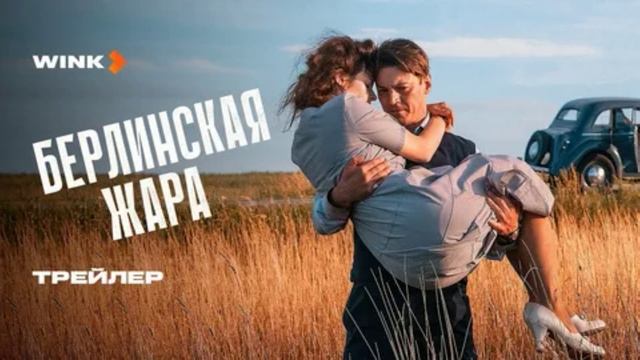 Берлинская жара (2025) 1,2,3,4,5,6,7,8 серия