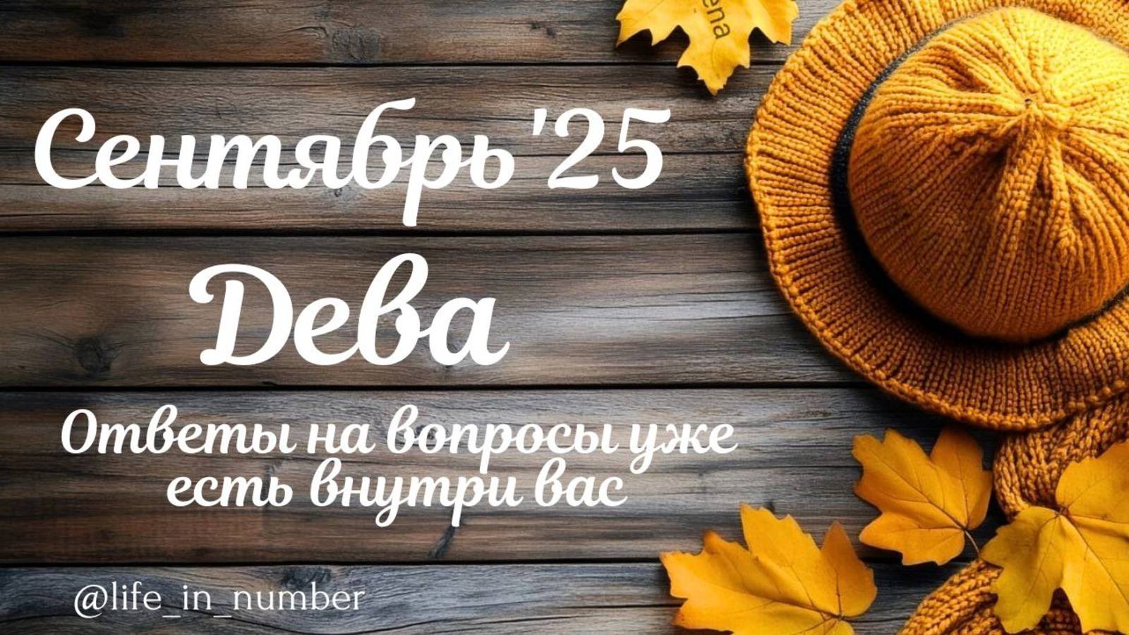 ДЕВА СЕНТЯБРЬ 2025 ПРОГНОЗ