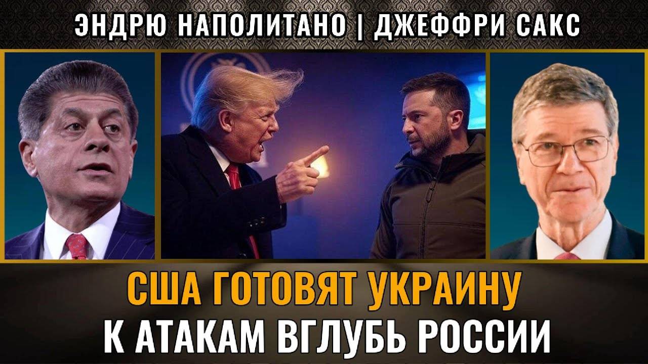США готовят Украину к атакам вглубь России? Джеффри Сакс