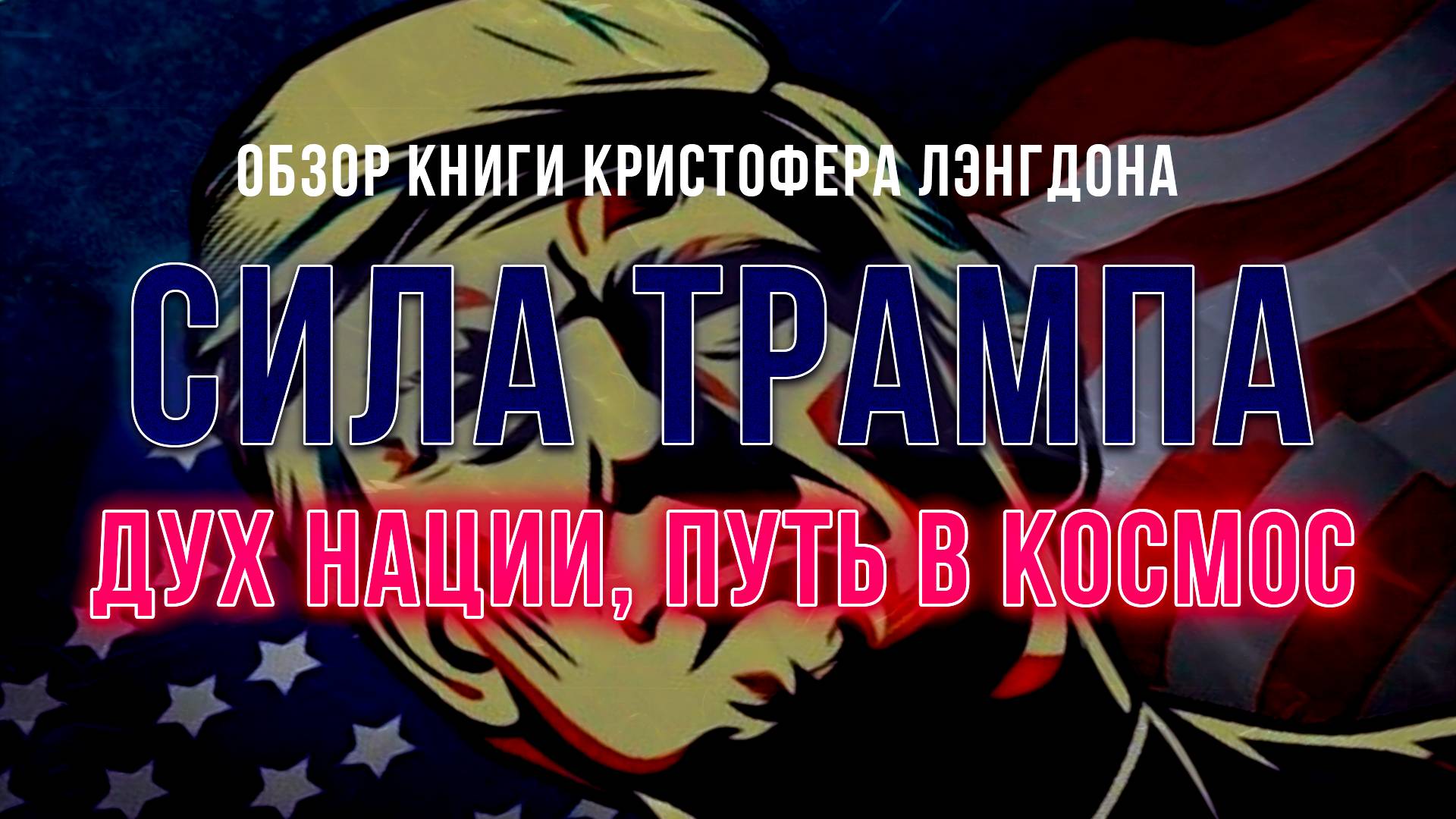 Сила Трампа, дух нации, путь в космос | Фёдор Лисицын