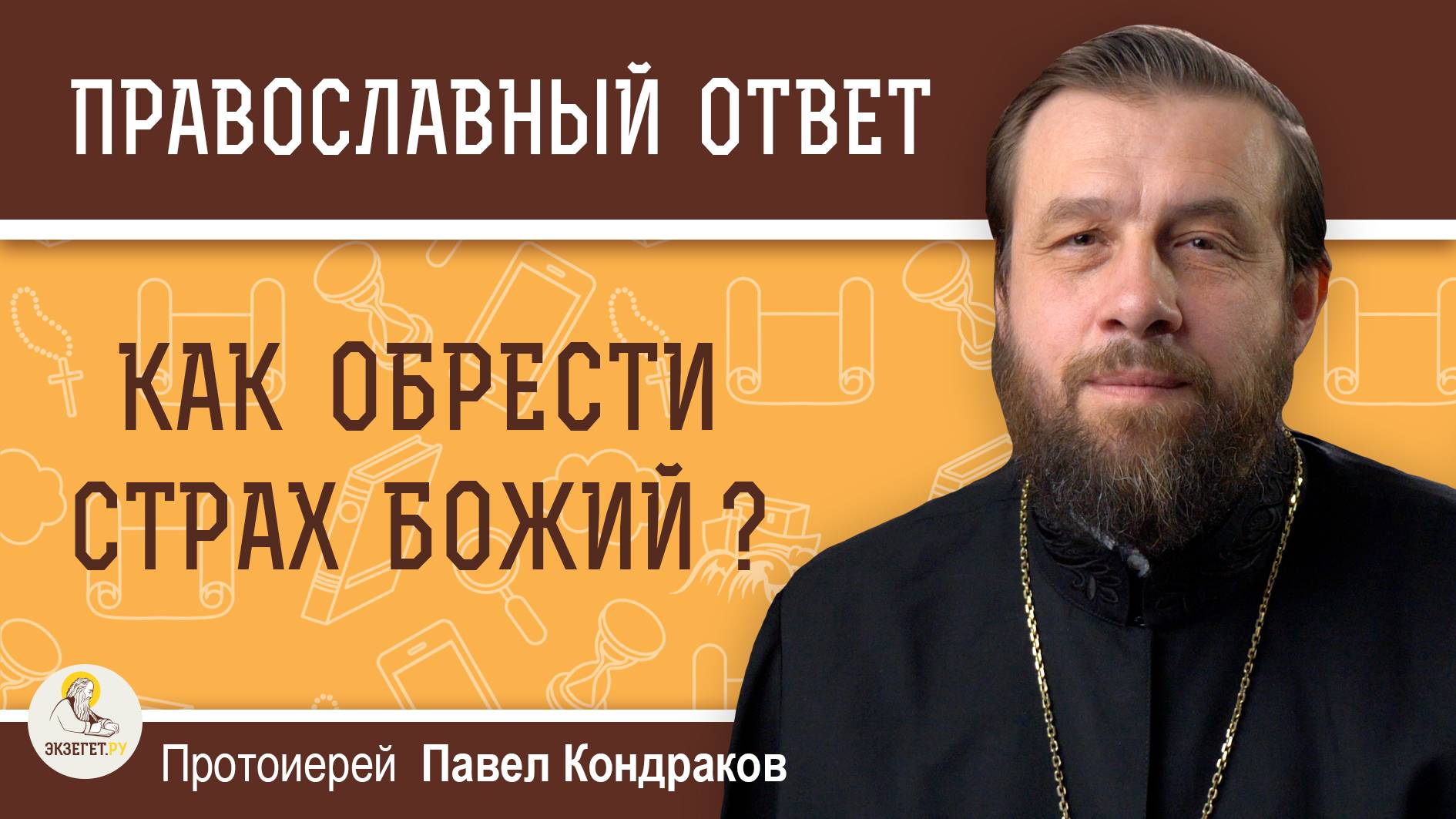 КАК ОБРЕСТИ СТРАХ БОЖИЙ ? Протоиерей Павел Кондраков