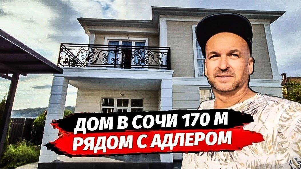Продажа дома в Сочи с ремонтом недалеко от Сириуса