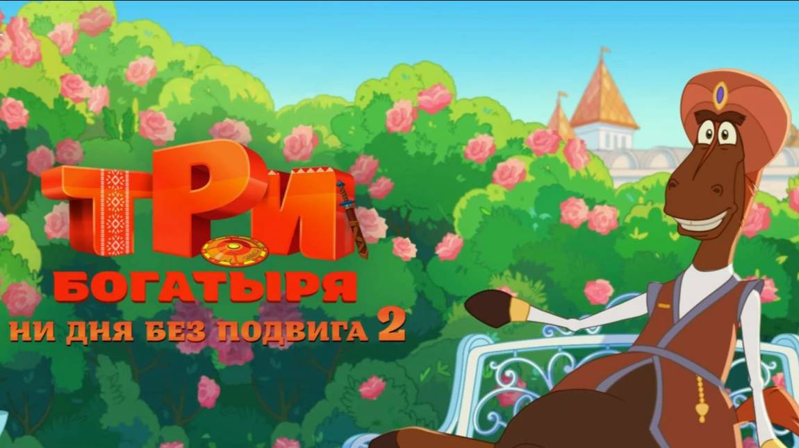 Три богатыря. Ни дня без подвига 2 (2025)