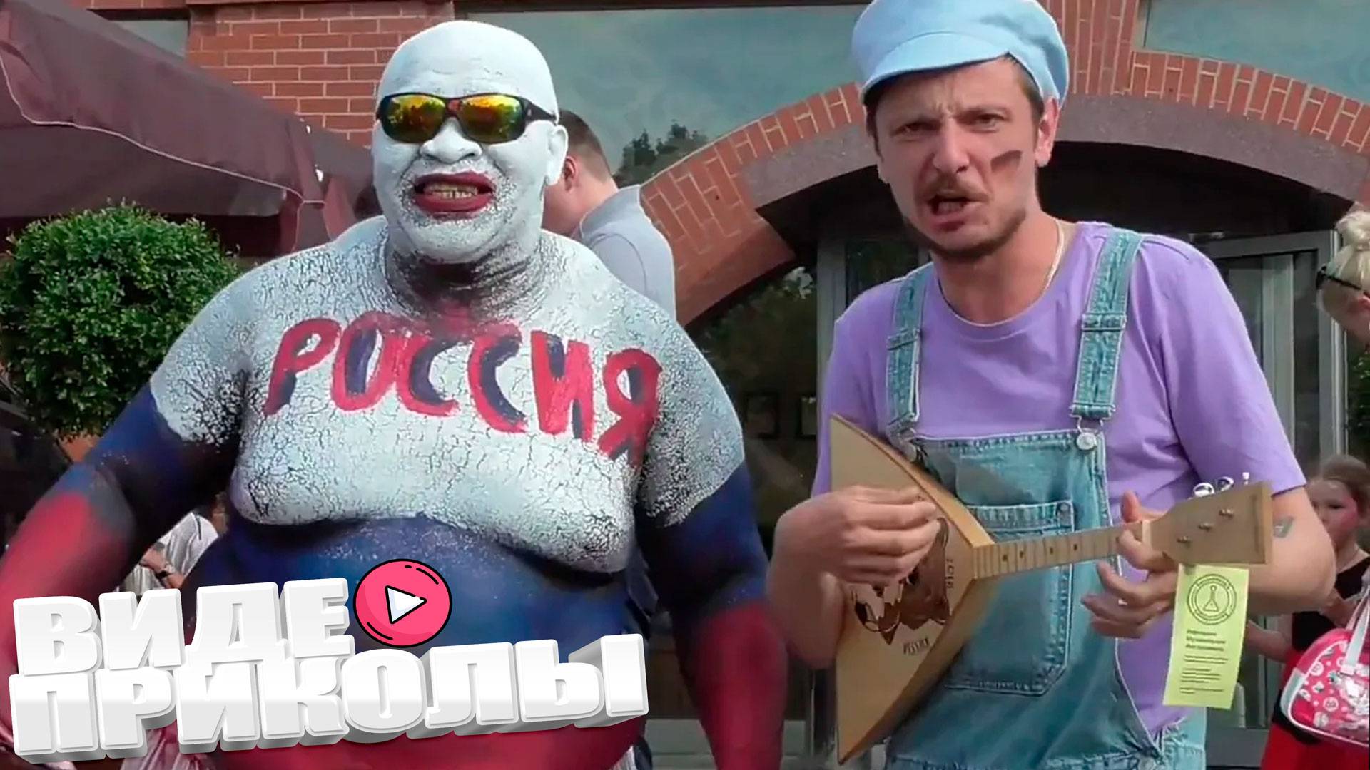 ВИДЕОПРИКОЛЫ \ СМЕШНЫЕ ПРИКОЛЫ \ ЛУЧШАЯ ПОДБОРКА \ ПРИКОЛЫ ДЛЯ ВЗРОСЛЫХ \ НОВЫЕ ПРИКОЛЫ
