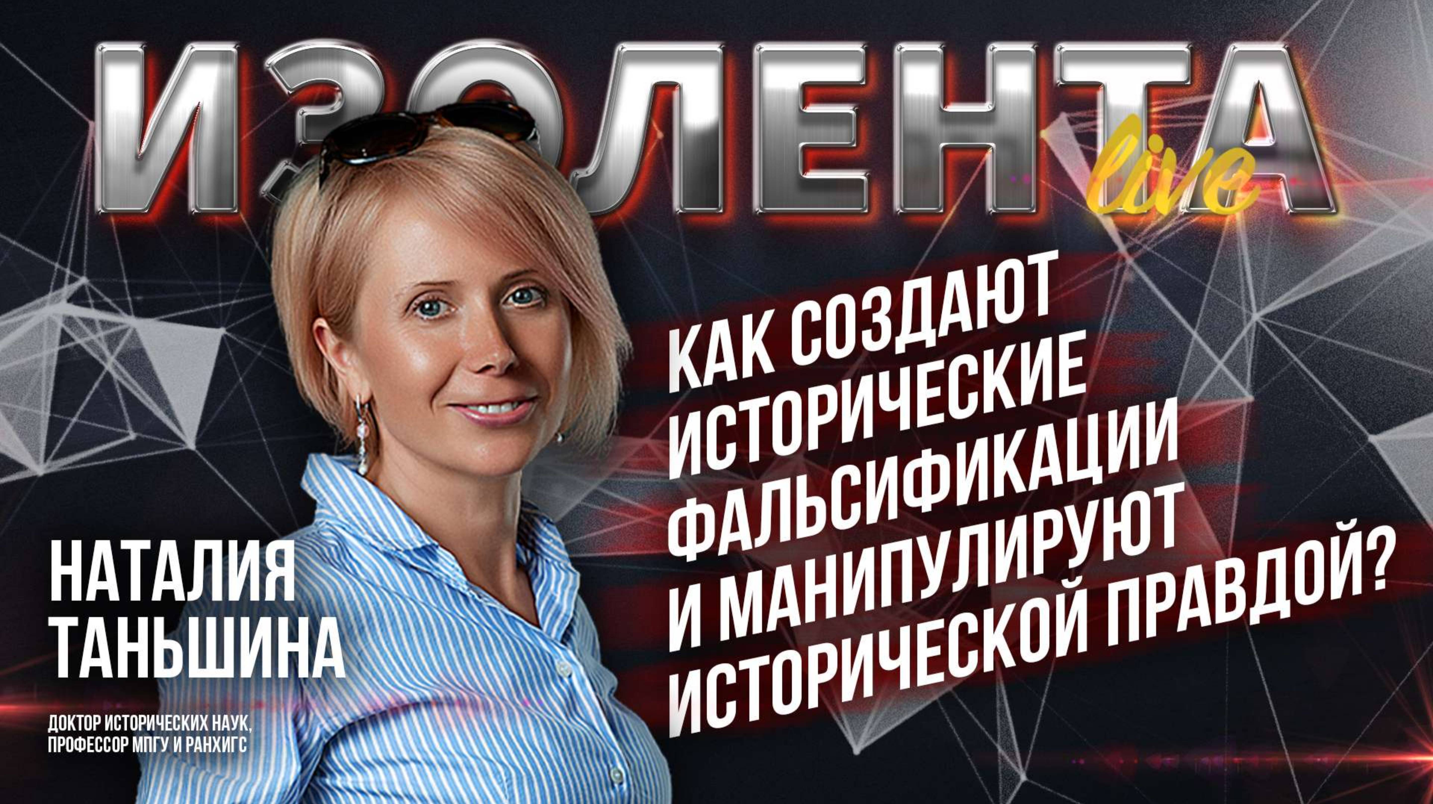 Как создают исторические фальсификации и манипулируют исторической правдой? // Наталия Таньшина