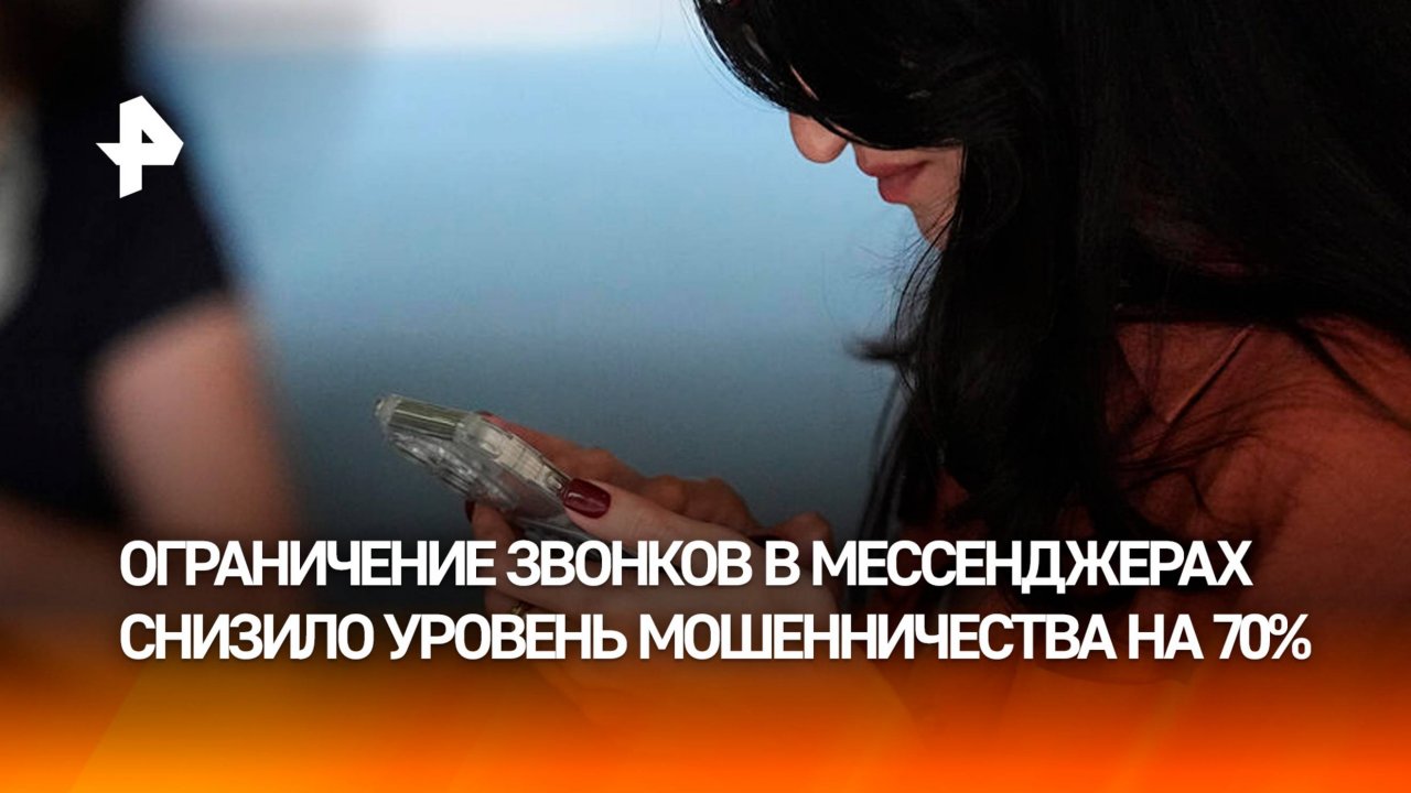 У аферистов опускаются руки: ограничение звонков в мессенджерах снизило уровень мошенничества на 70%