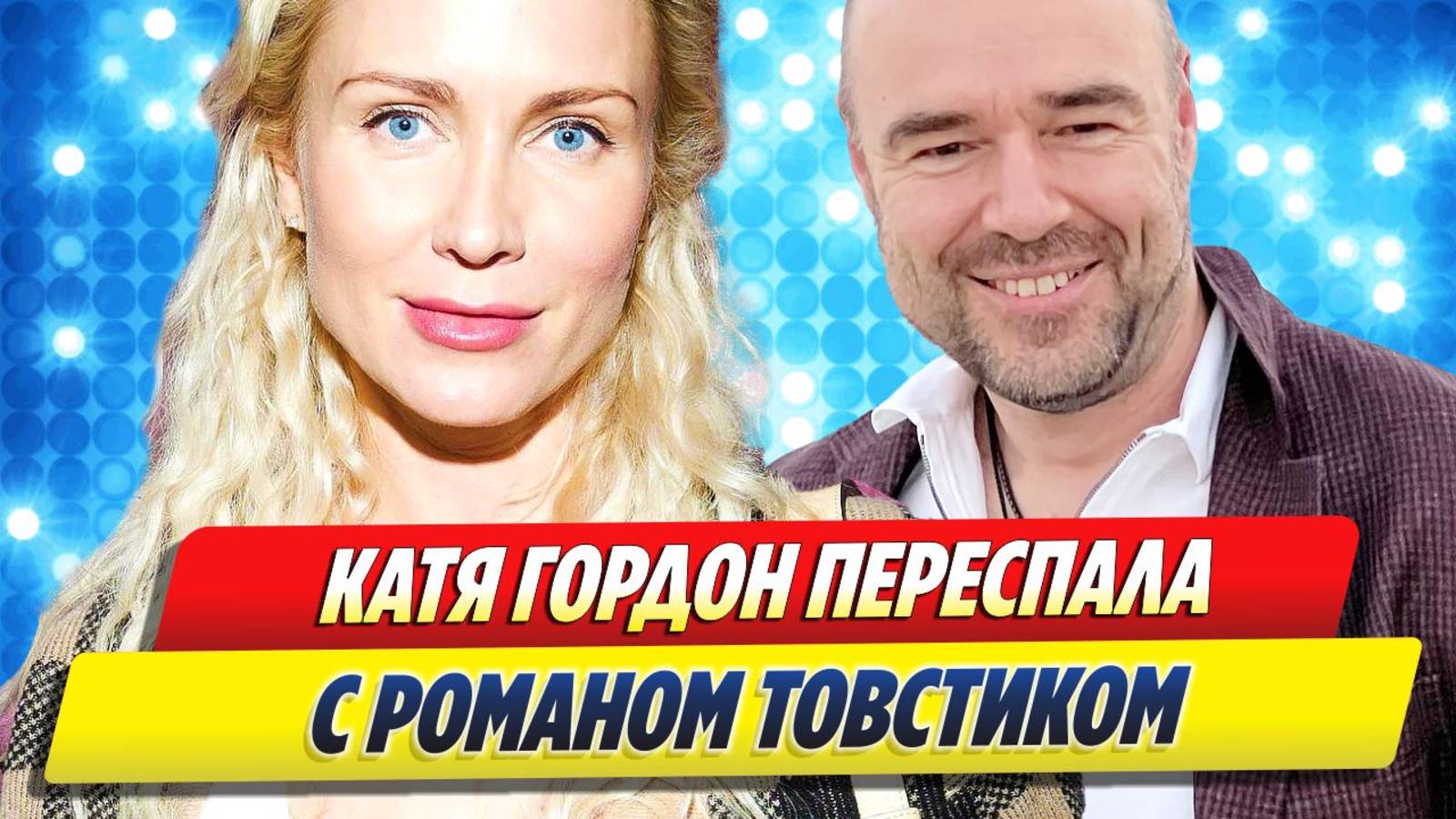 Катя Гордон переспала с Романом Товстиком 🔥 Новости Шоу-Бизнеса