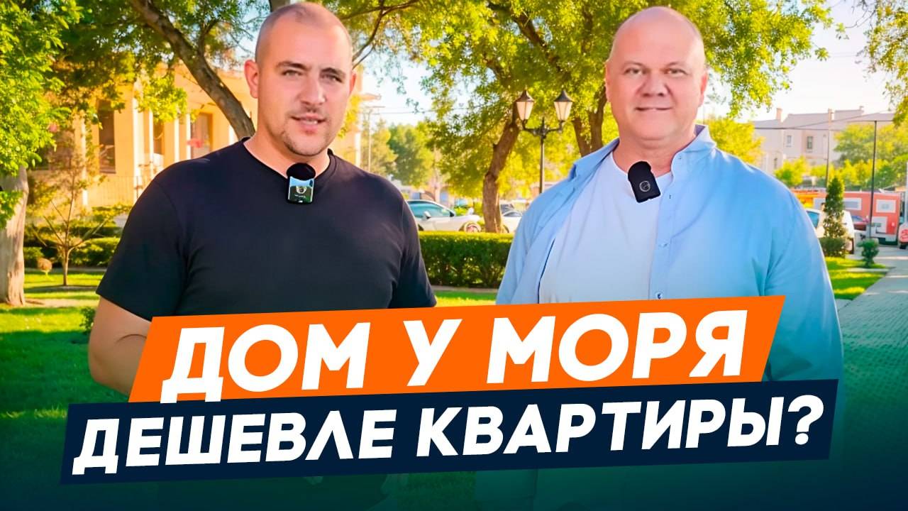дома которые стоят ДЕШЕВЛЕ квартиры l Недвижимость в Тамани l Купить дом в Тамани