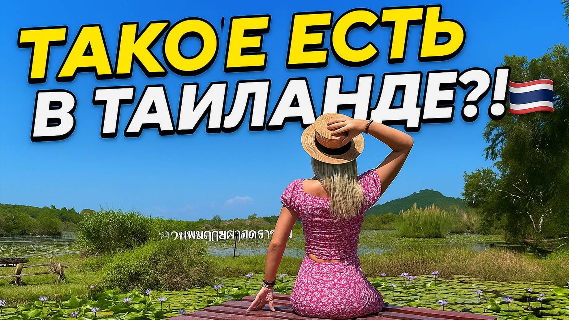ТОП-места Районга: райское ОЗЕРО с лотосами и кафе- САМОЛЕТ | Паттайя