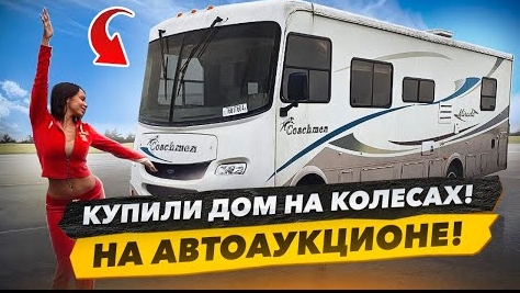 Купили Дом на Колёсах. На АвтоАукционе. План Оживить и Проехать 1400 км до Майами. Copart
