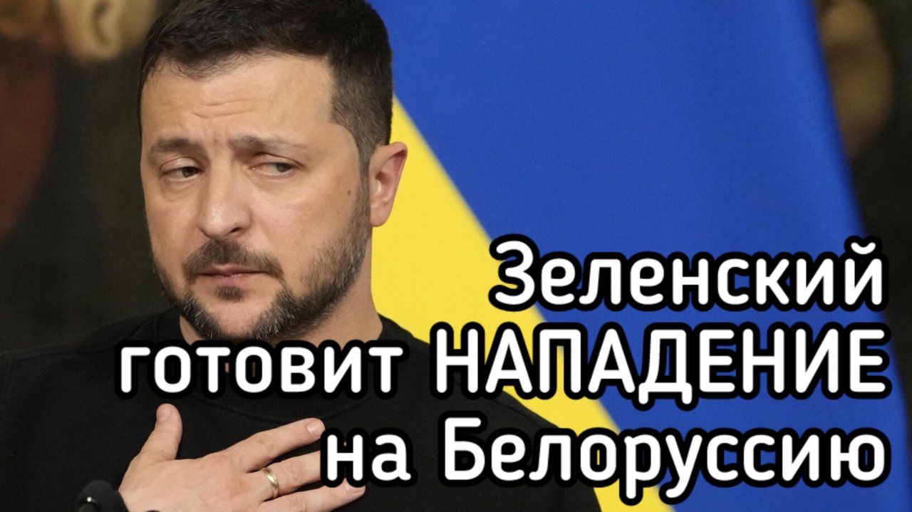 Зеленский угрожает захватить Белоруссию. Когда новый налёт на Киев. Атака Западной Украины