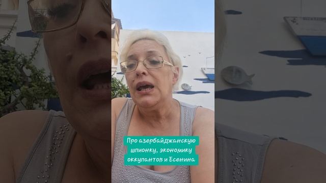 Про азербайджанскую шпионку, экономику оккупантов и Есенина