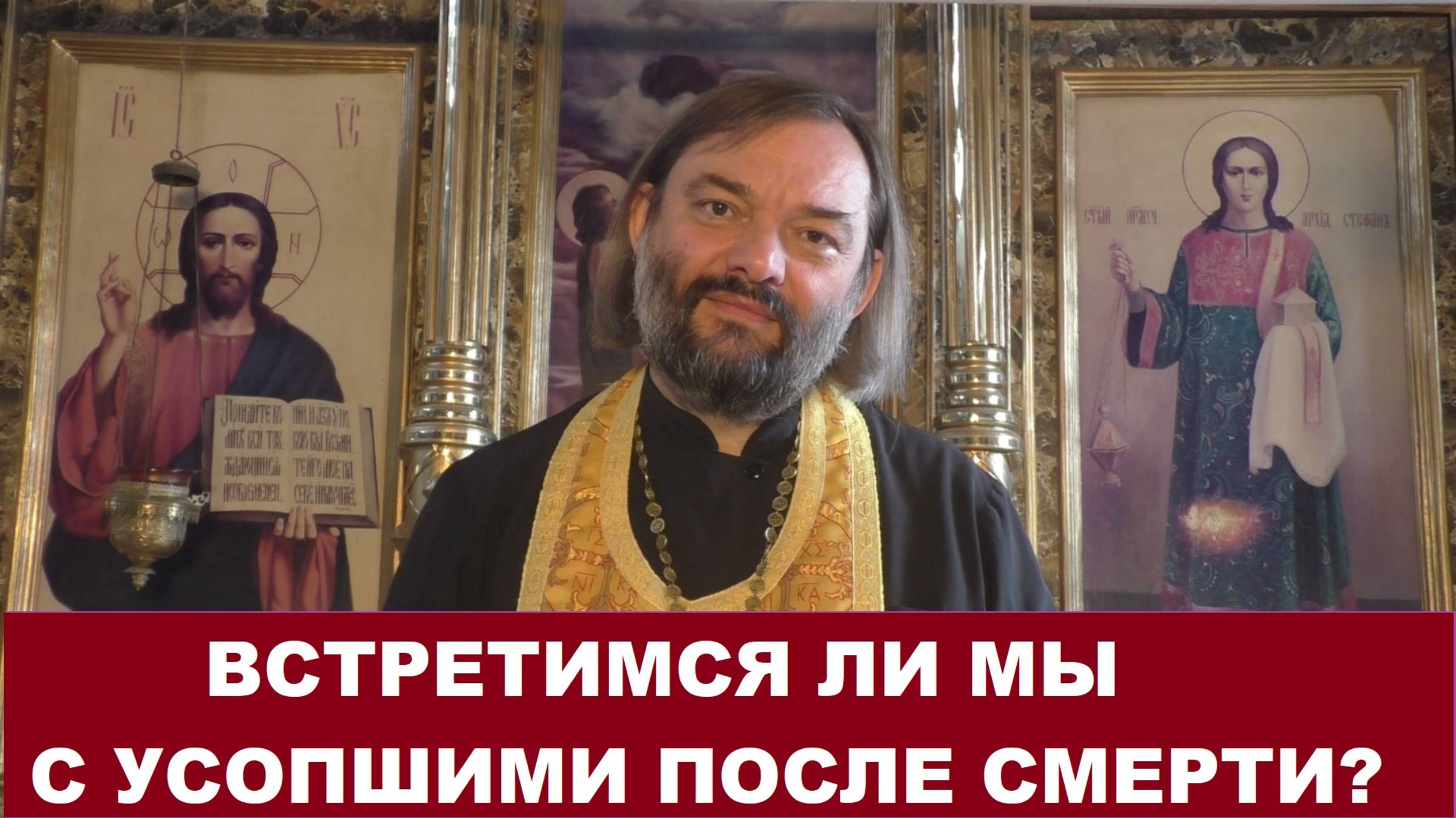 Встретимся ли мы с усопшими после смерти? Священник Валерий Сосковец