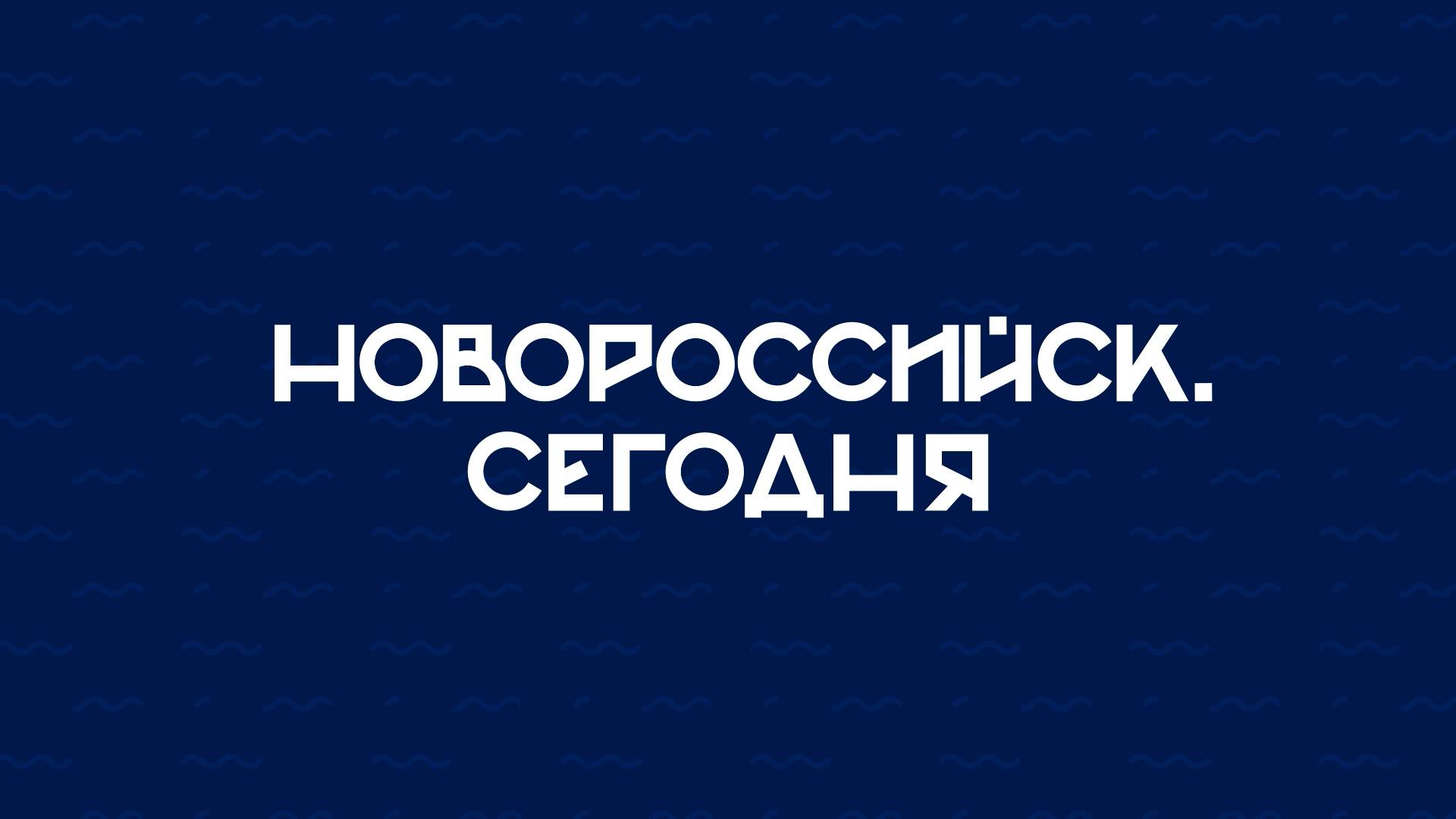 НОВОРОССИЙСК СЕГОДНЯ_28-08-25