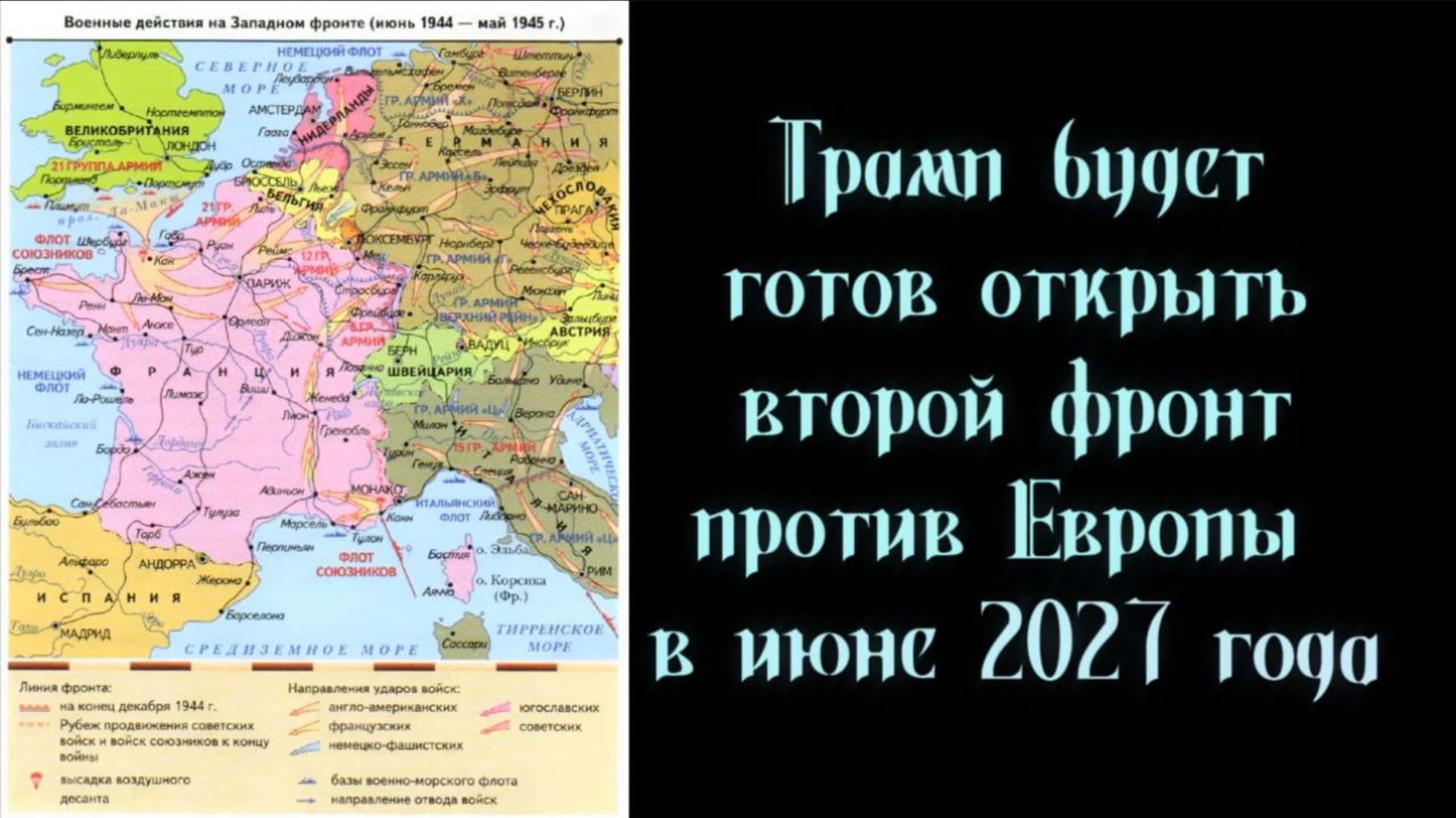 Трамп будет готов открыть второй фронт против Европы в июне 2027 года. НеЛаконичные Новости 29.08.25
